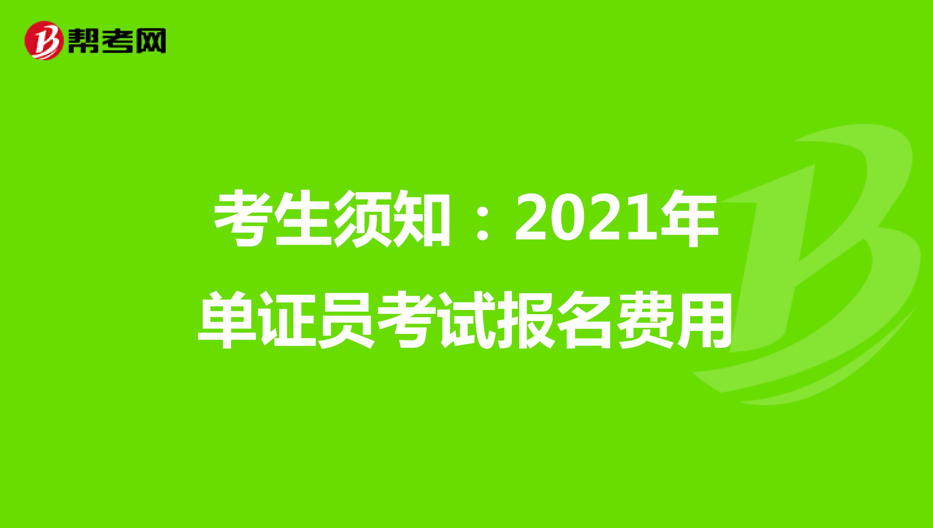 考生须知：2021年单证员考试报名费用