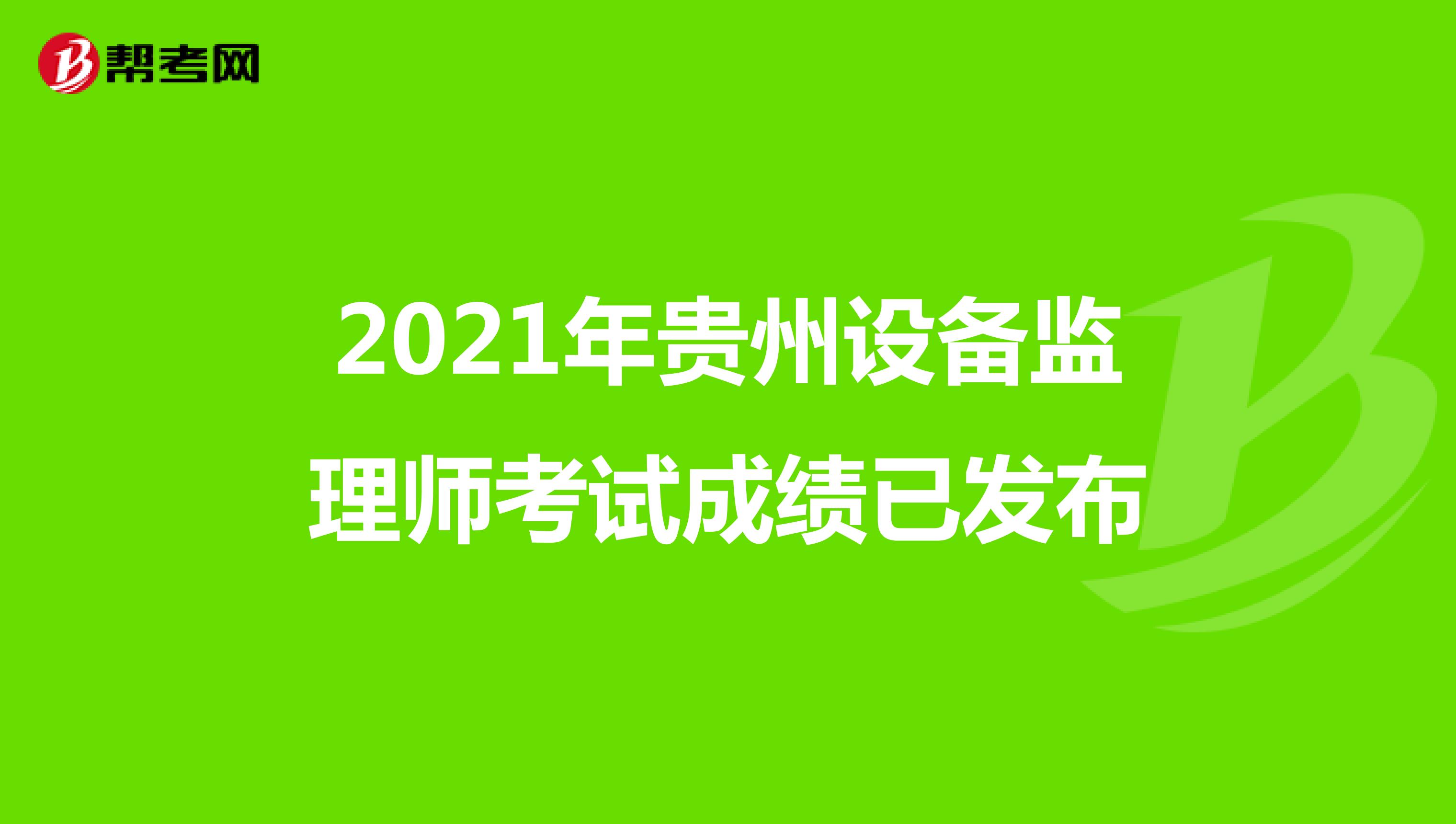 2021年贵州设备监理师考试成绩已发布
