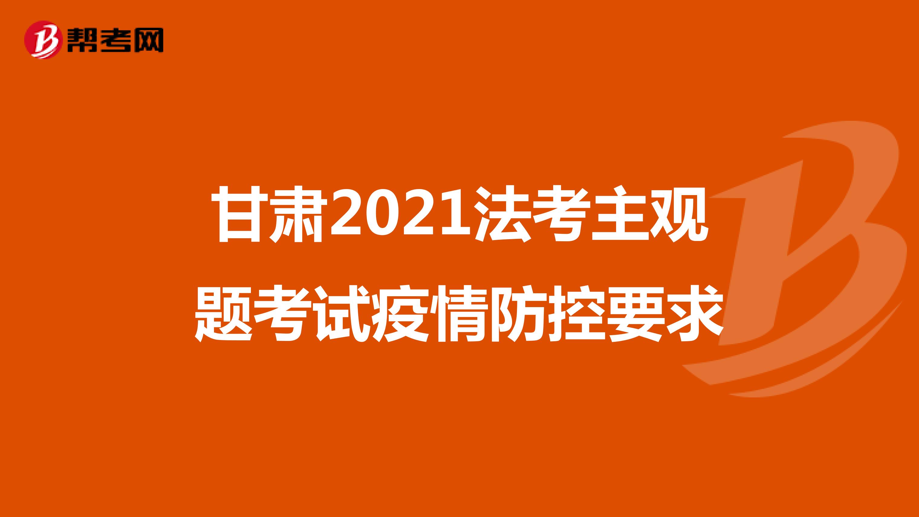 甘肃2021法考主观题考试疫情防控要求