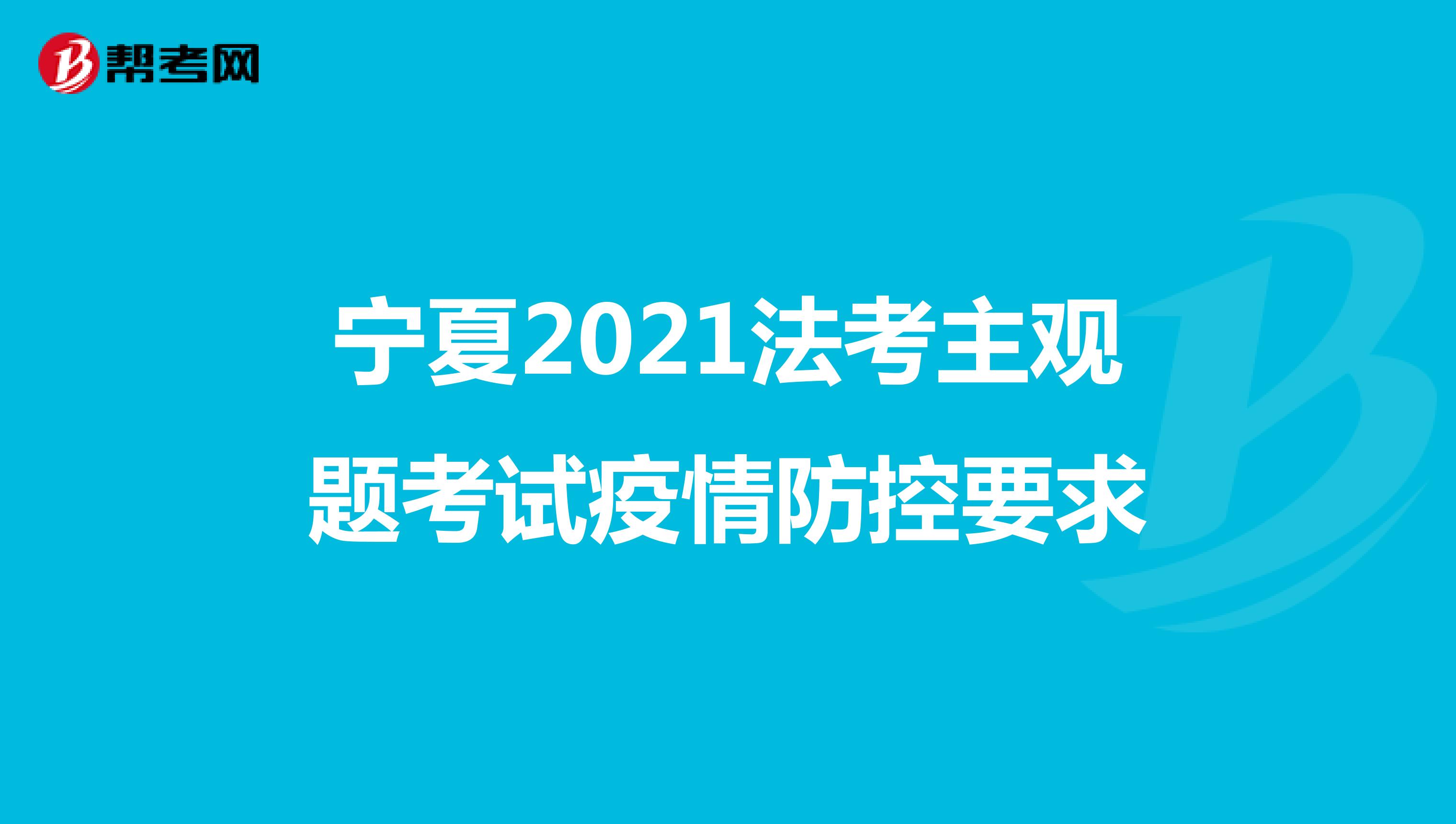 宁夏2021法考主观题考试疫情防控要求
