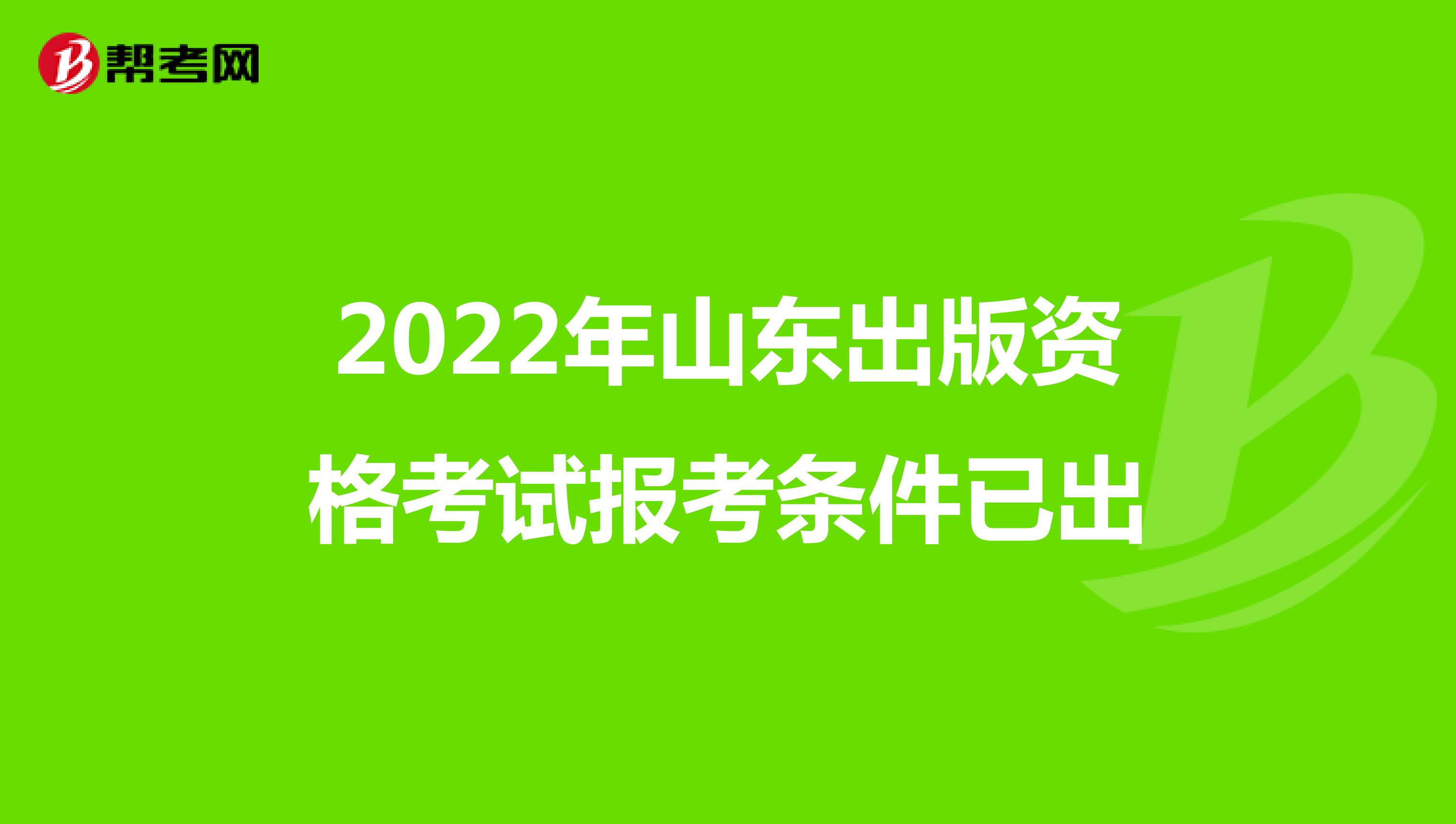 2022年山東出版資格考試報考條件已出