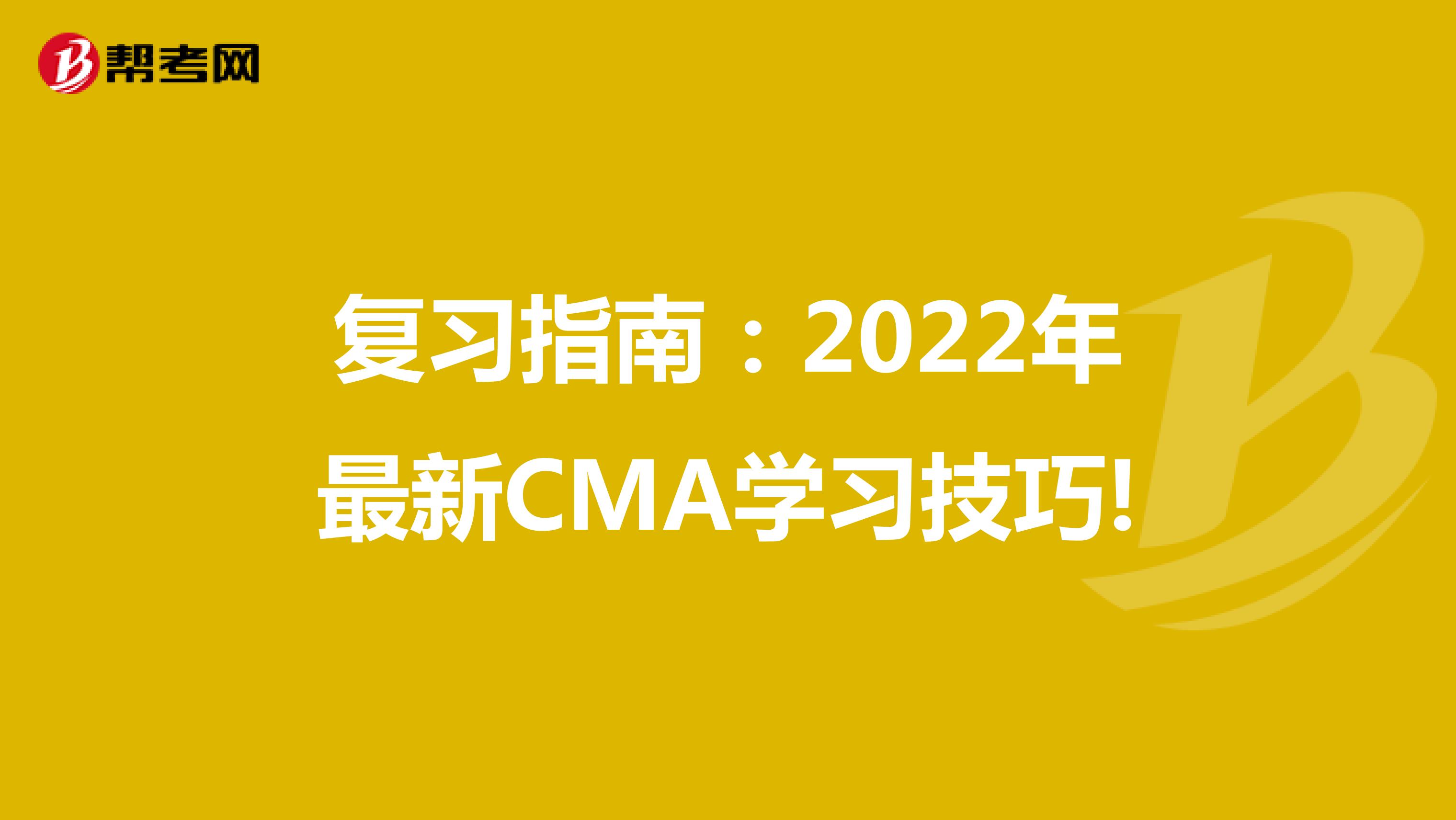 复习指南：2022年最新CMA学习技巧!