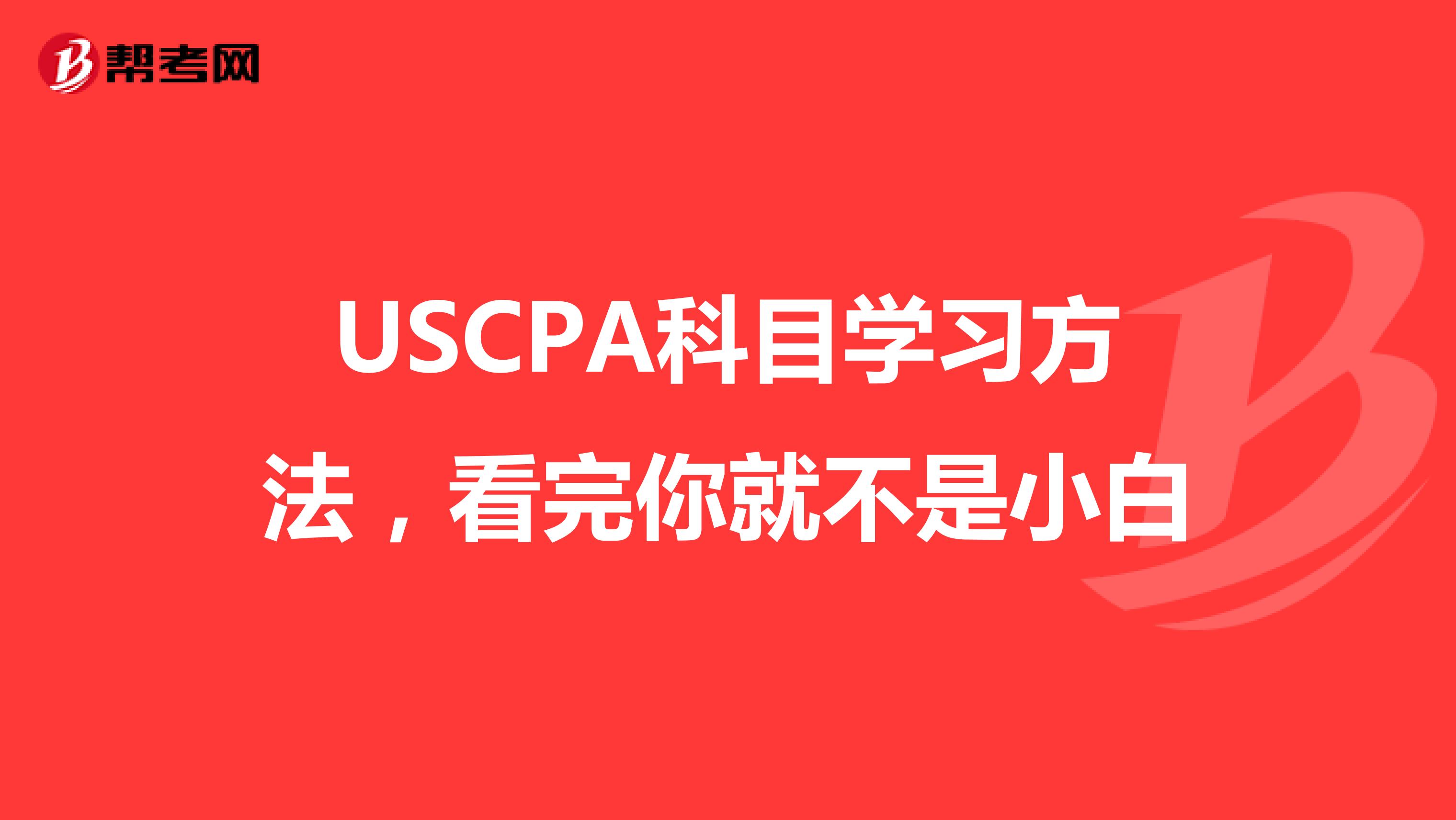 USCPA科目学习方法，看完你就不是小白