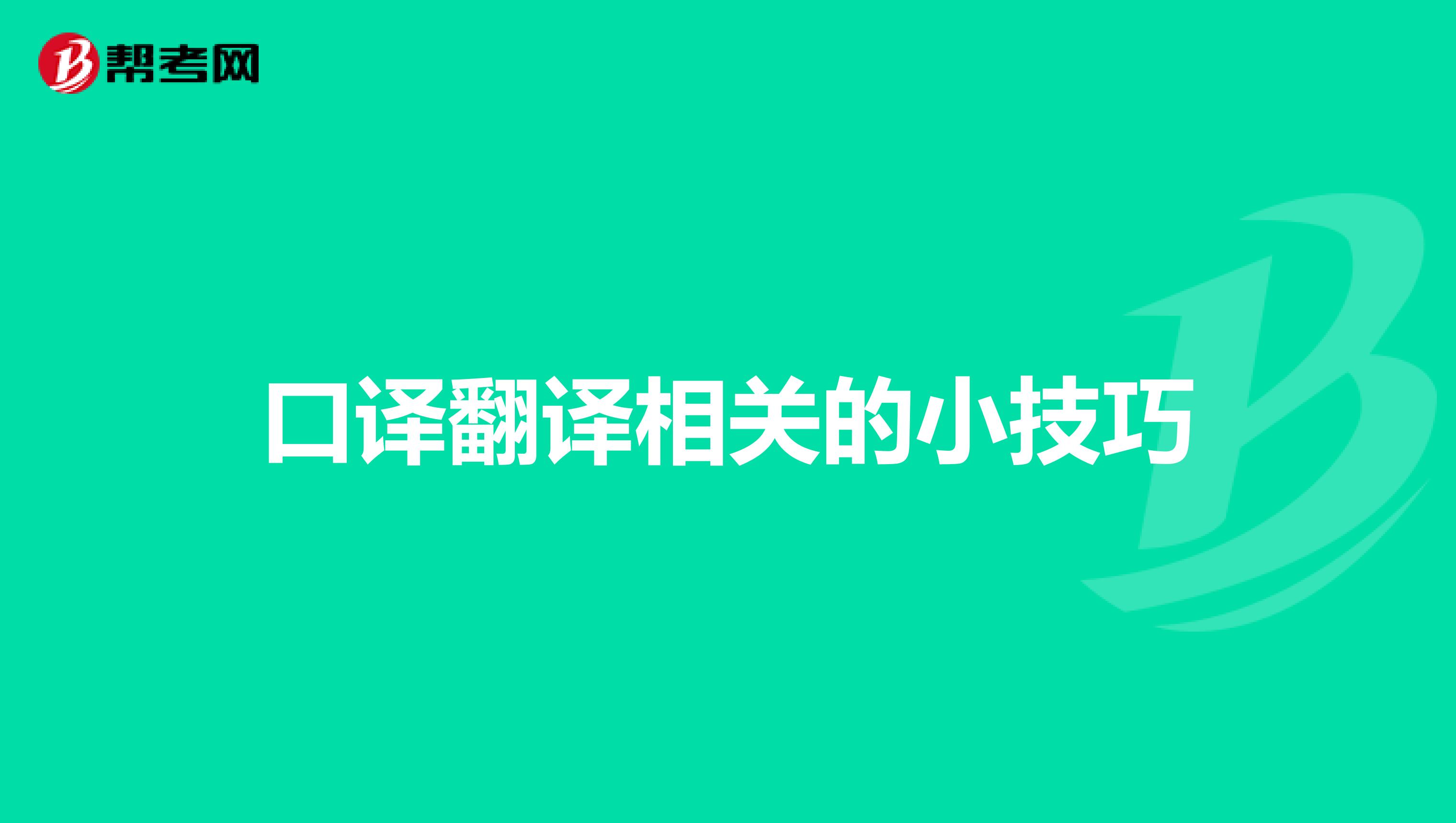 口译翻译相关的小技巧