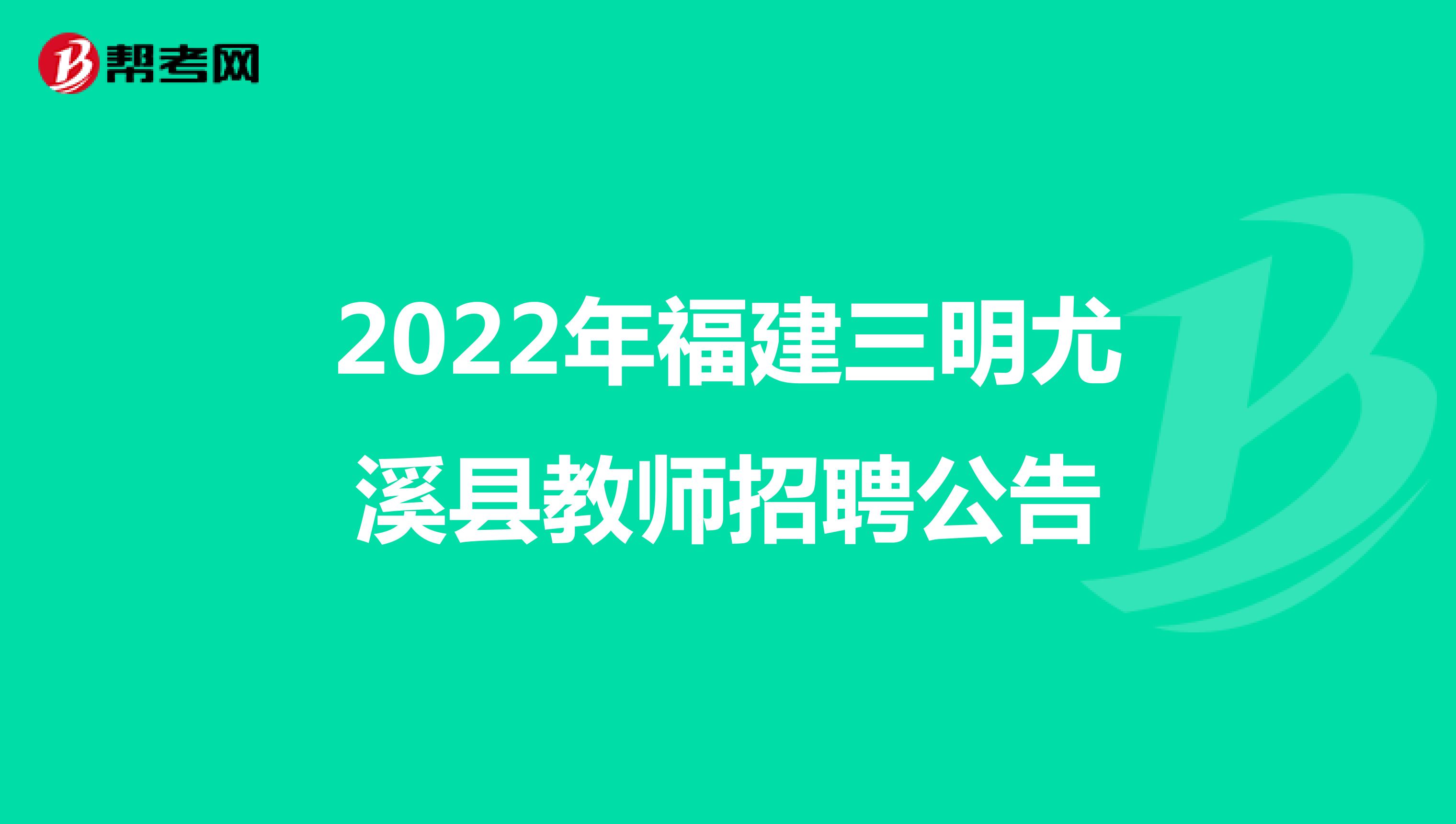 2022年福建三明尤溪县教师招聘公告