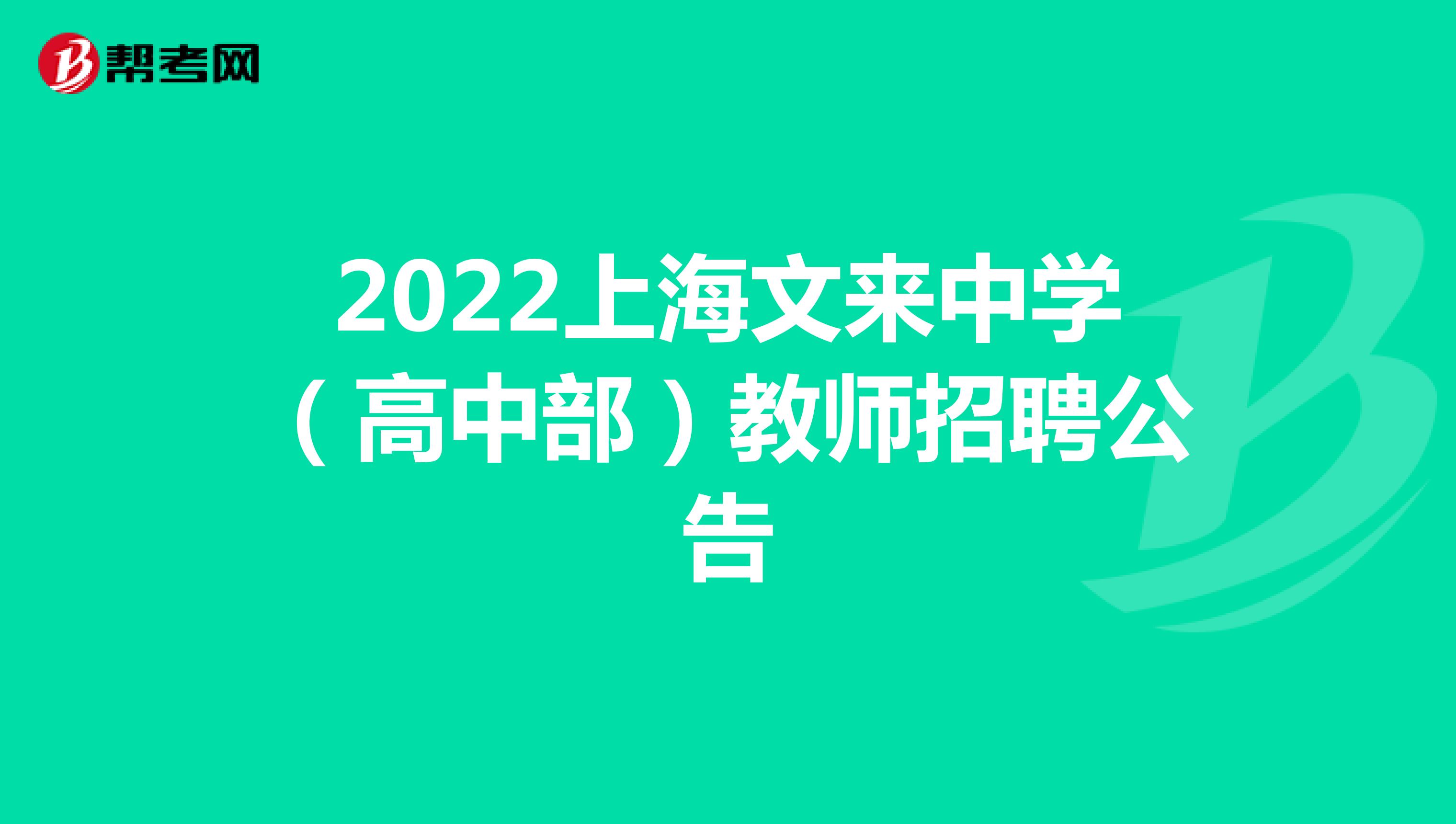 2022上海文来中学（高中部）教师招聘公告