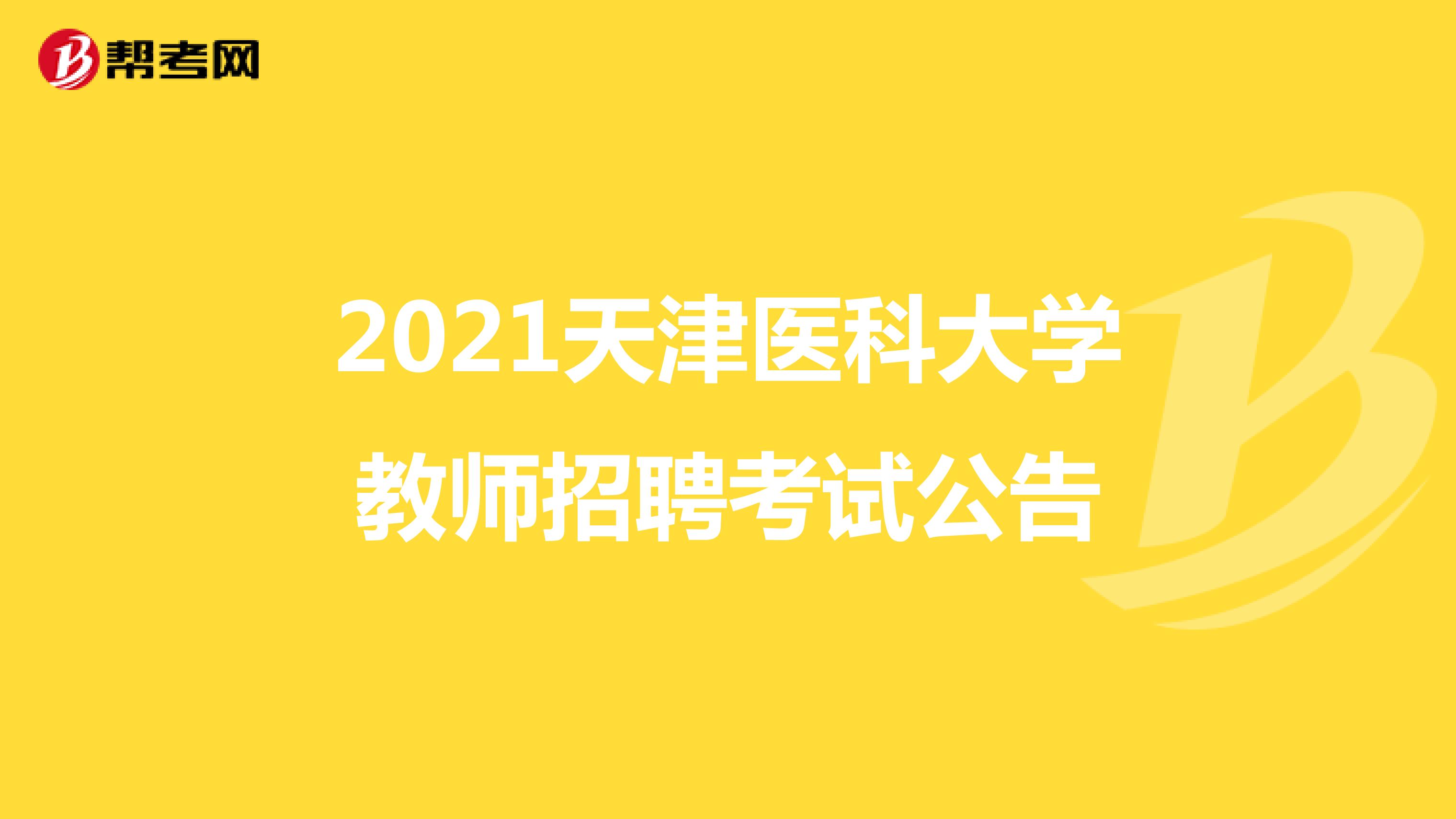 2021天津医科大学教师招聘考试公告