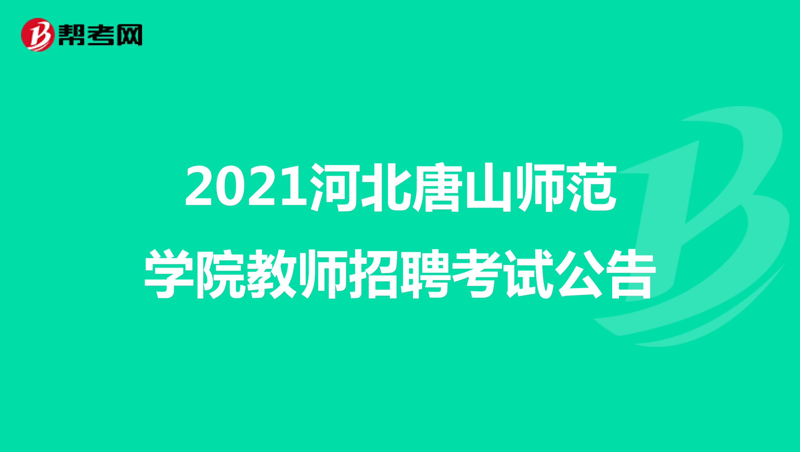 2021河北唐山师范学院教师招聘考试公告
