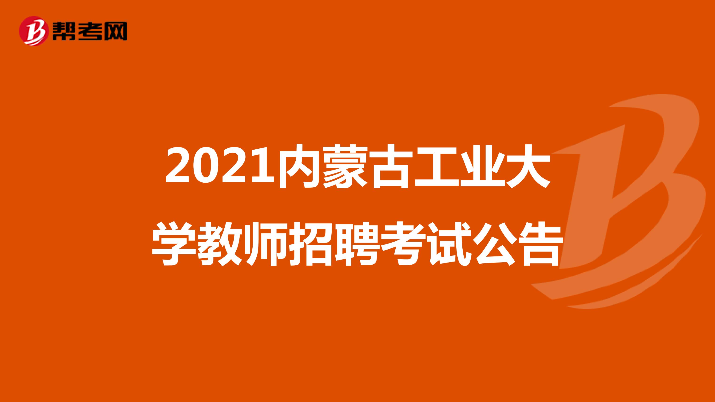 2021内蒙古工业大学教师招聘考试公告