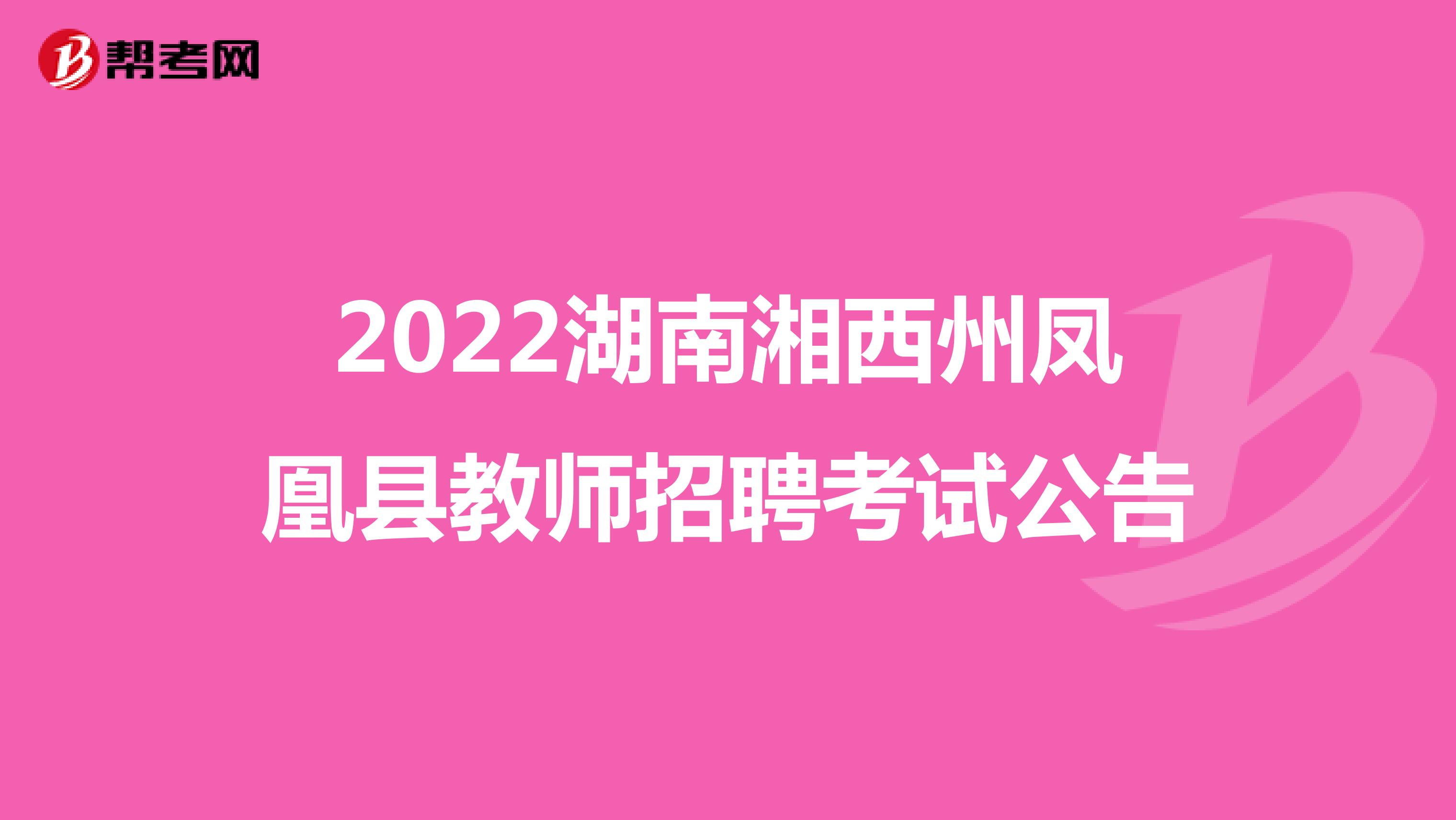 2022湖南湘西州凤凰县教师招聘考试公告