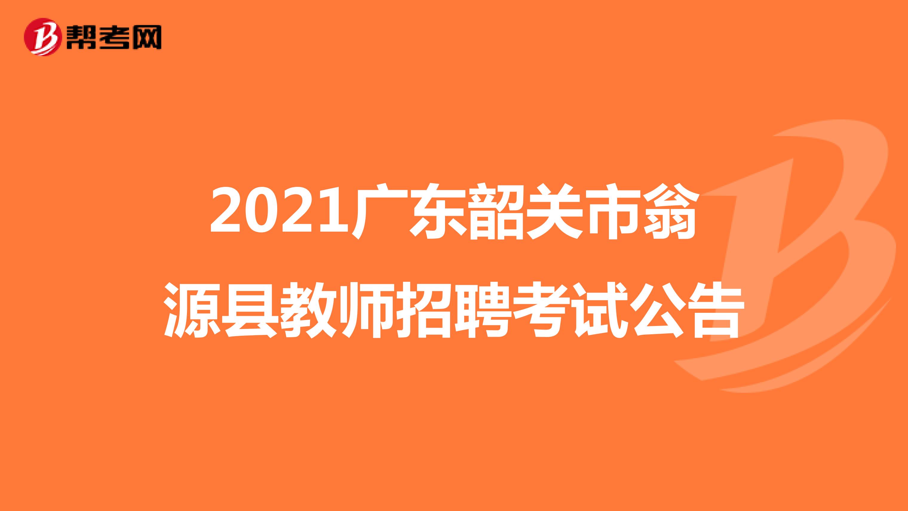 2021广东韶关市翁源县教师招聘考试公告