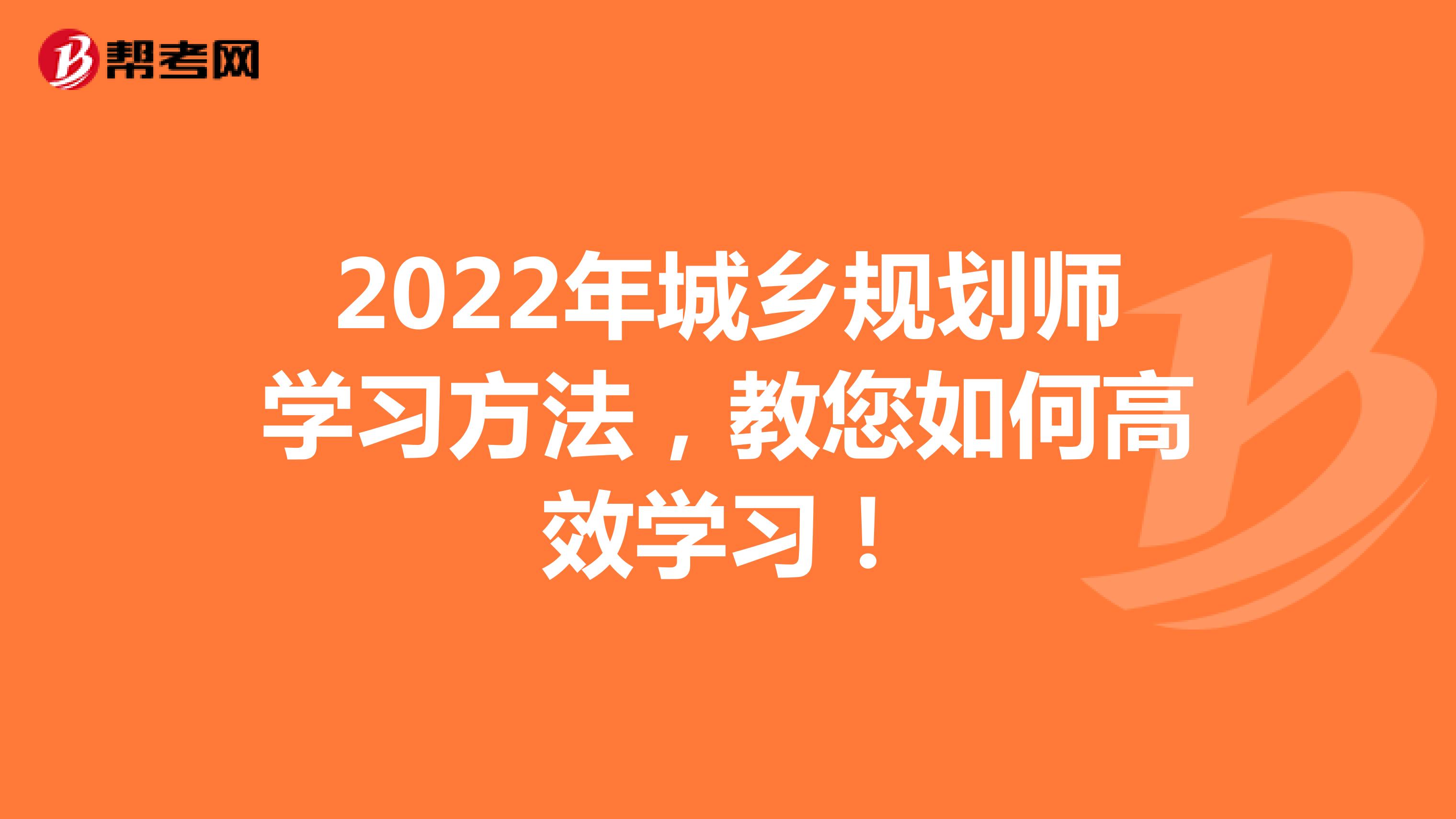 2022年城乡规划师学习方法，教您如何高效学习！