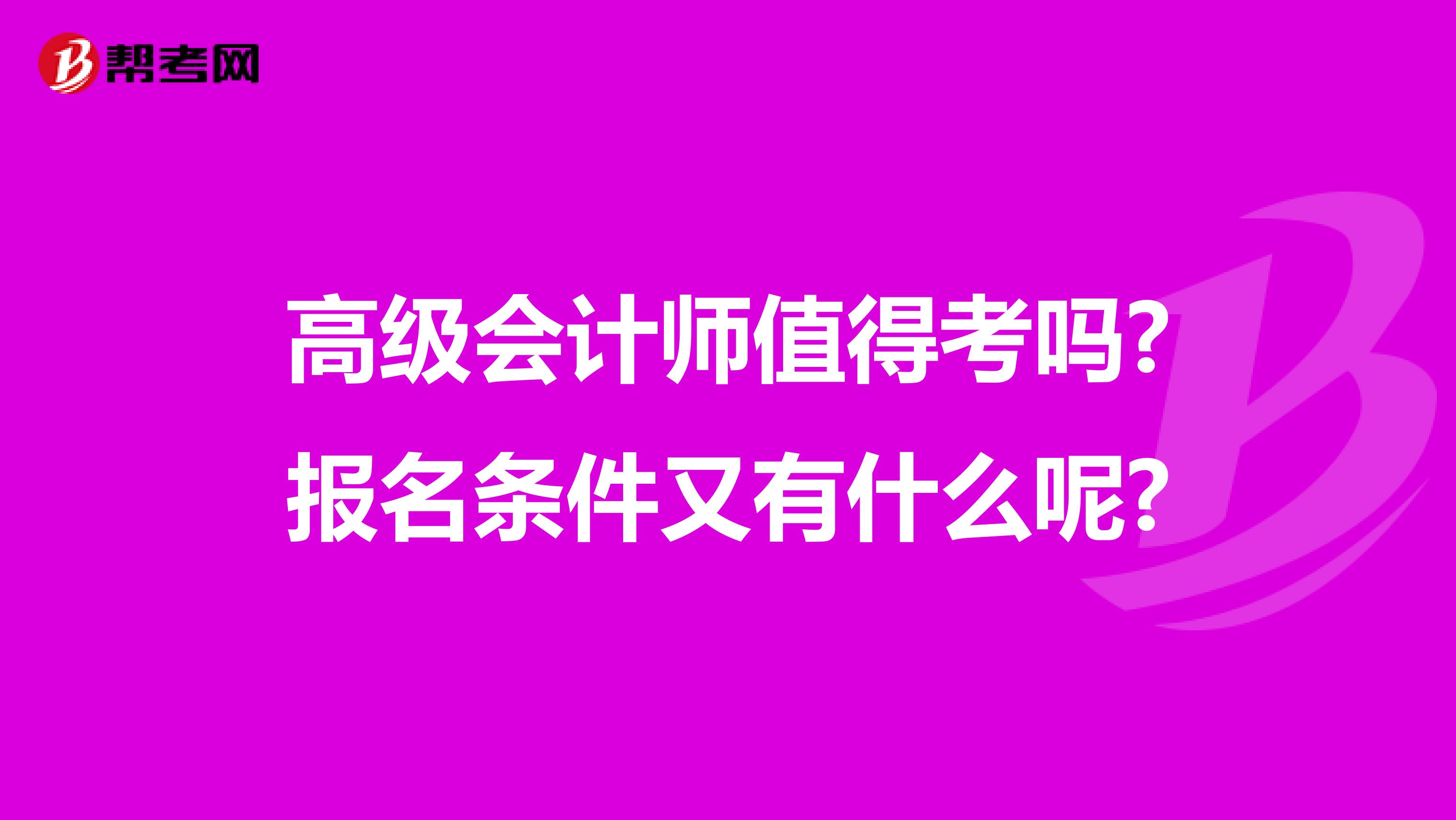 高级会计师值得考吗?报名条件又有什么呢?
