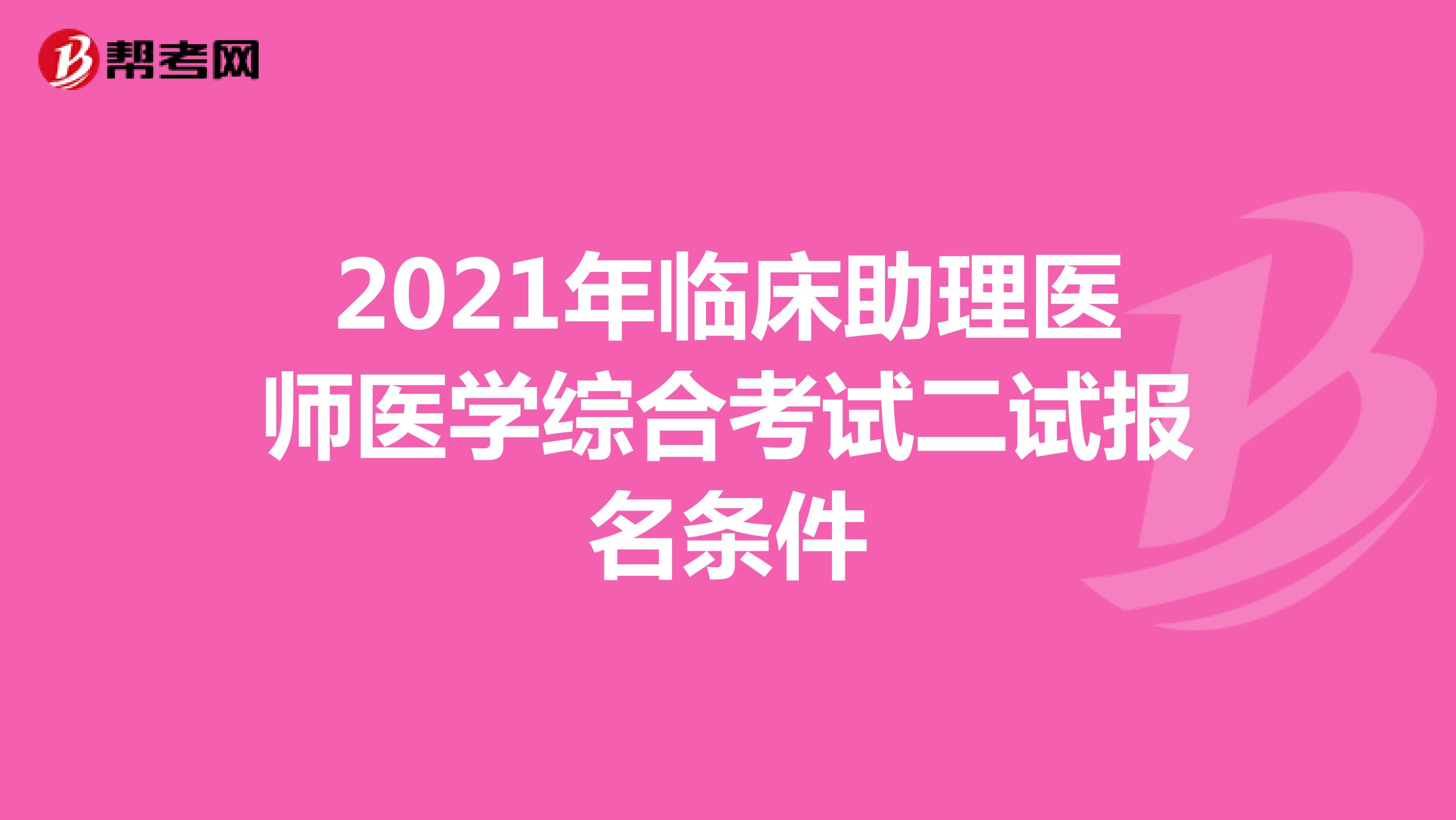 2021年临床助理医师医学综合考试二试报名条件