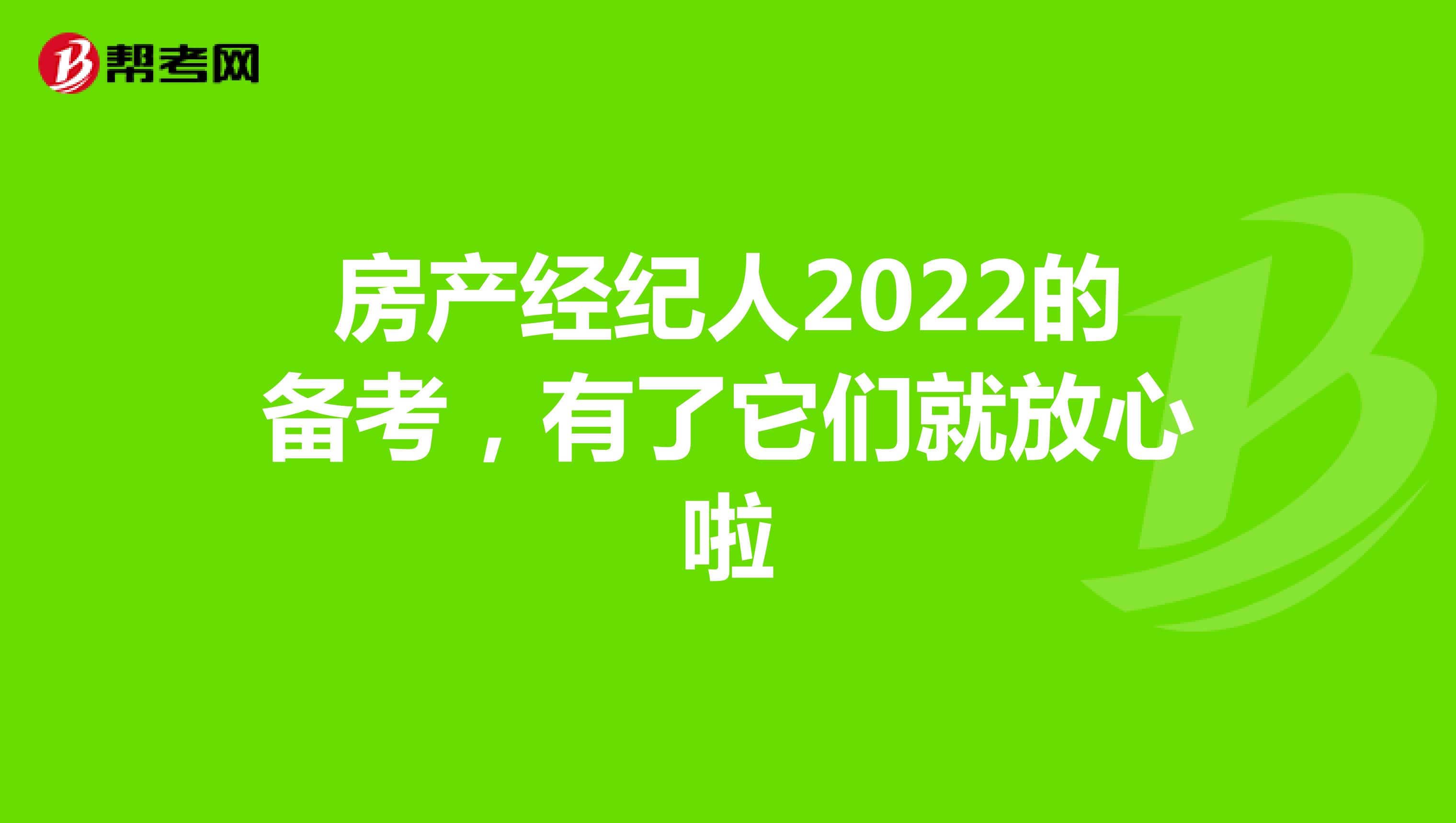房产经纪人2022的备考，有了它们就放心啦