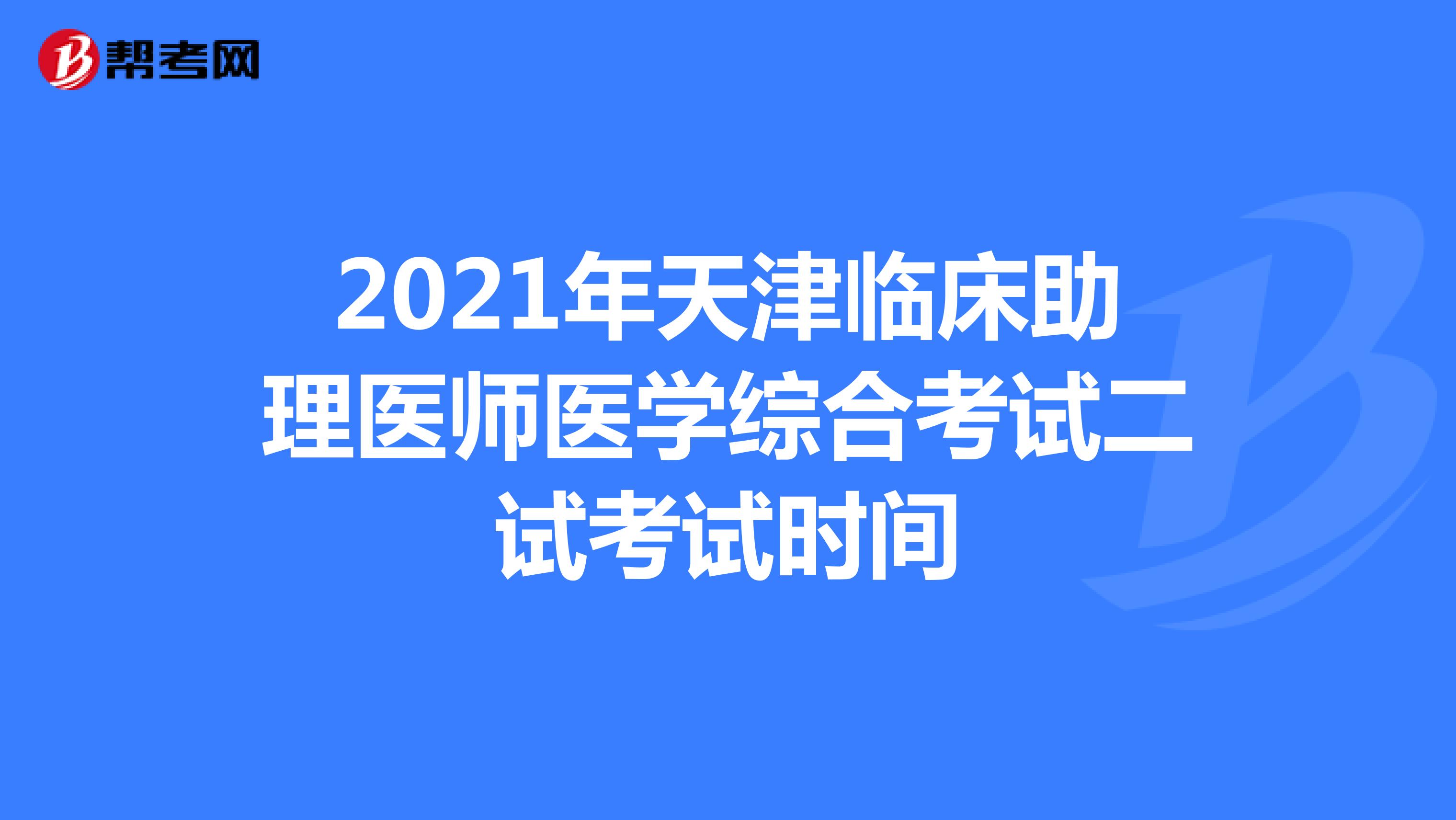 2021年天津临床助理医师医学综合考试二试考试时间
