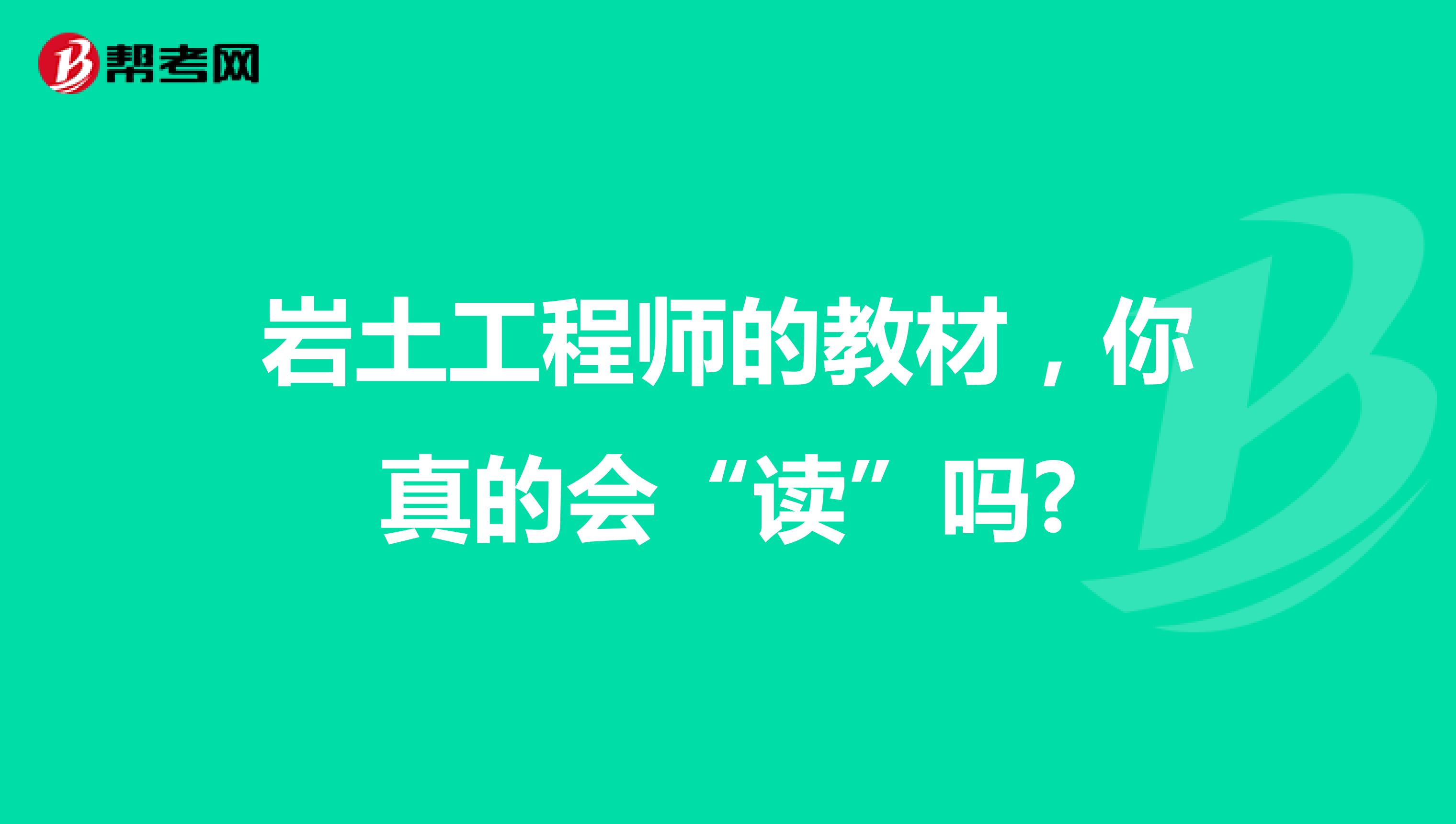 岩土工程师的教材，你真的会“读”吗?
