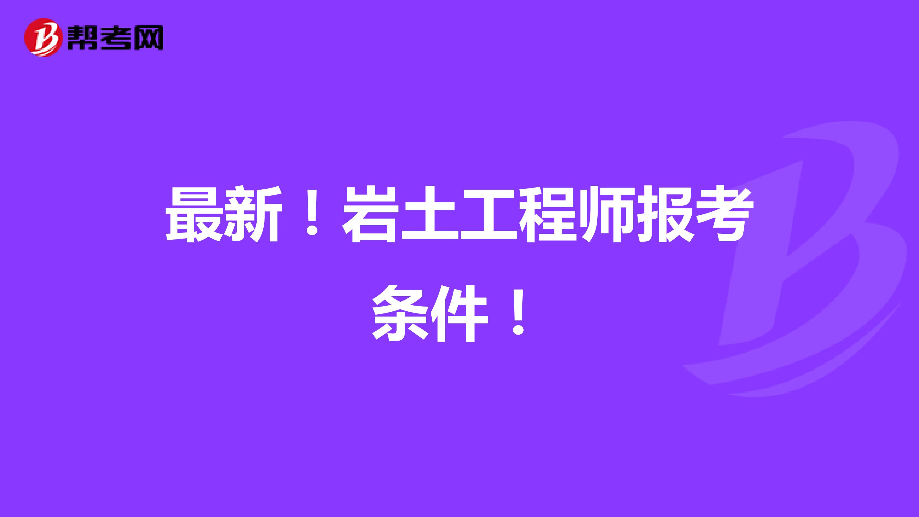 最新！岩土工程师报考条件！