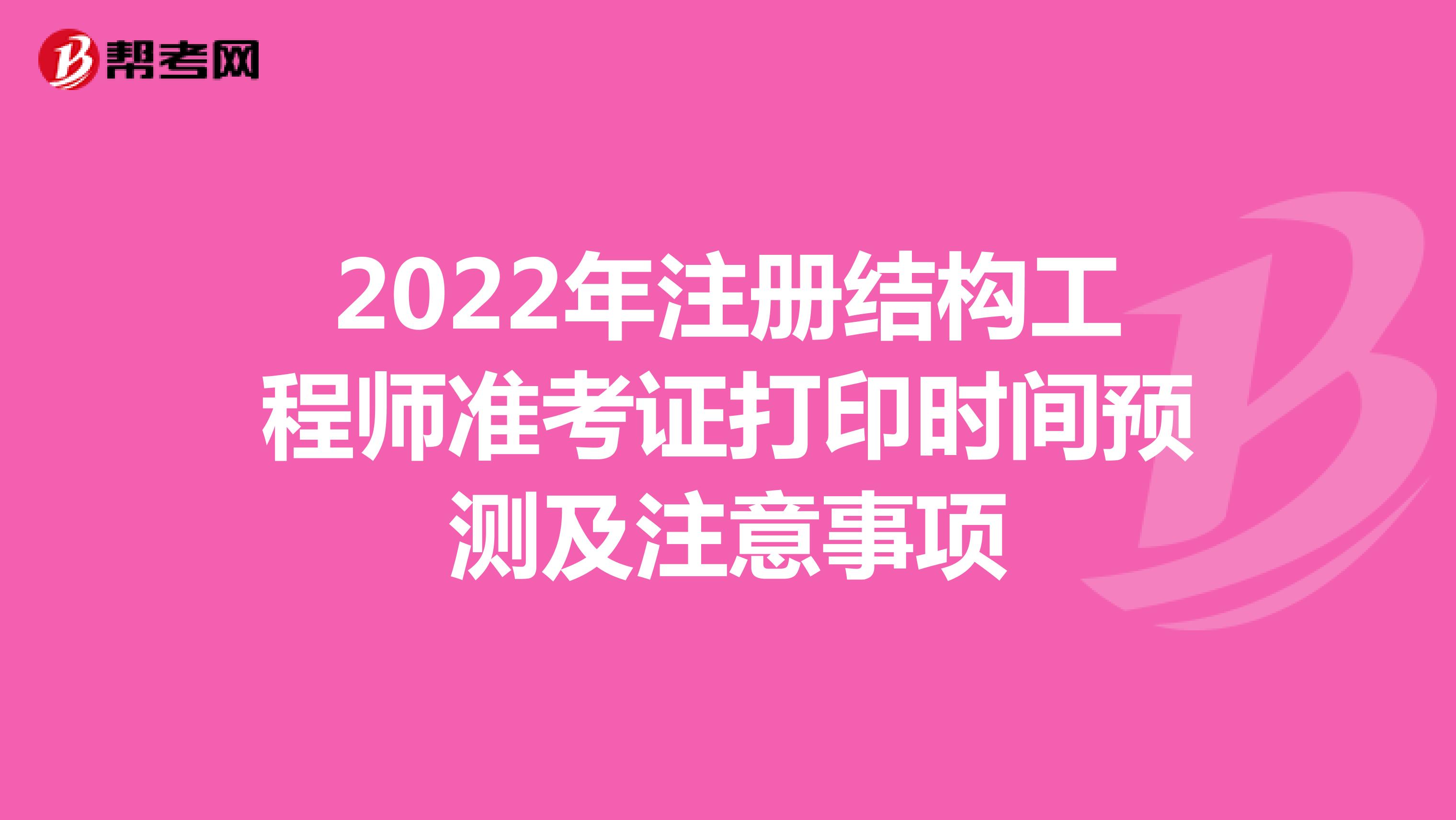 2022年注冊結構工程師準考證打印時間預測及注意事項