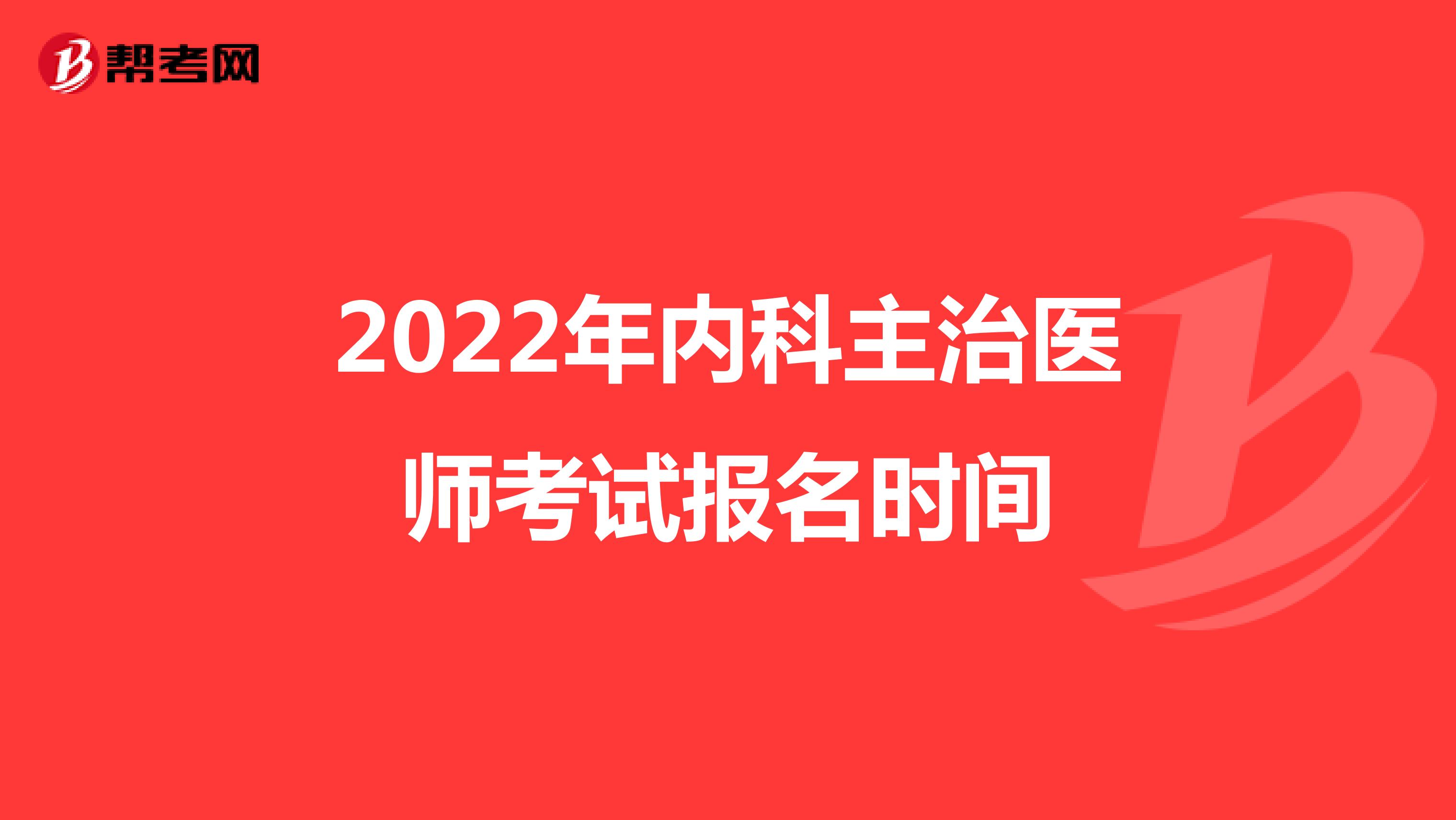 2022年内科主治医师考试报名时间