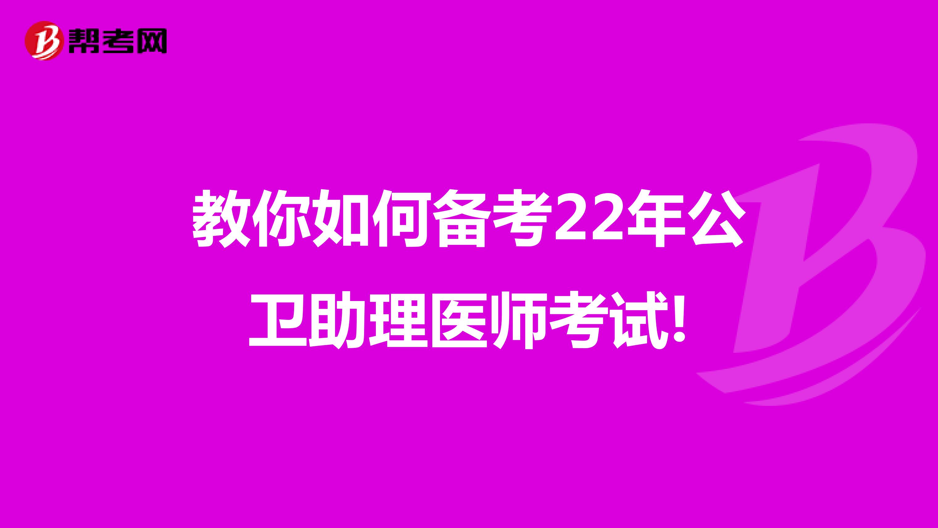 教你如何備考22年公衛助理醫師考試!
