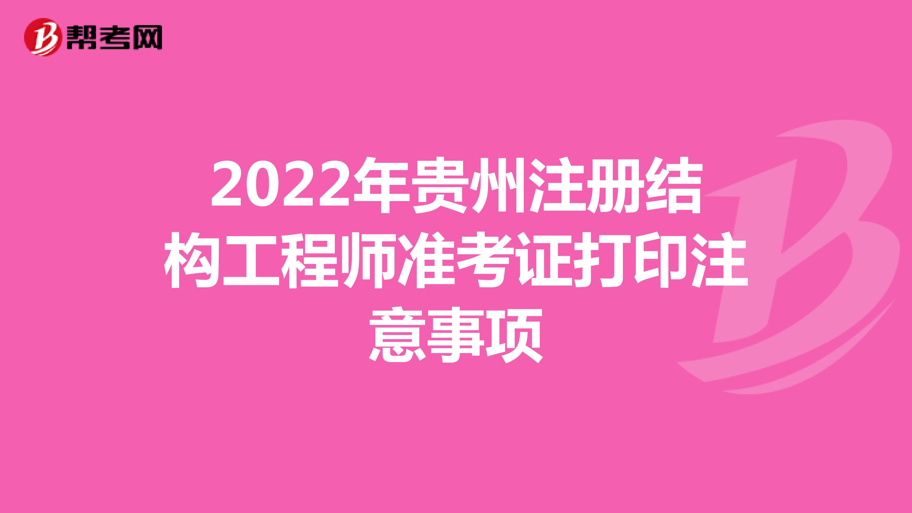 2022年贵州注册结构工程师准考证打印注意事项