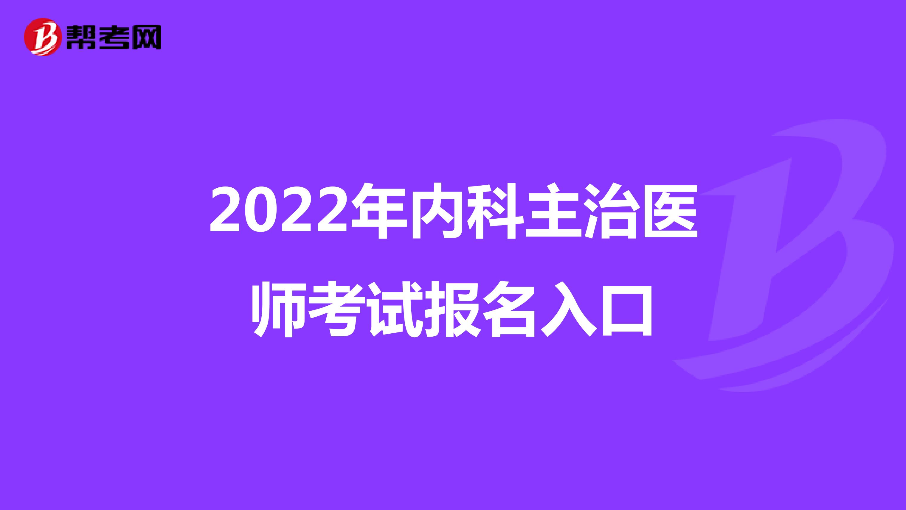 2022年内科主治医师考试报名入口