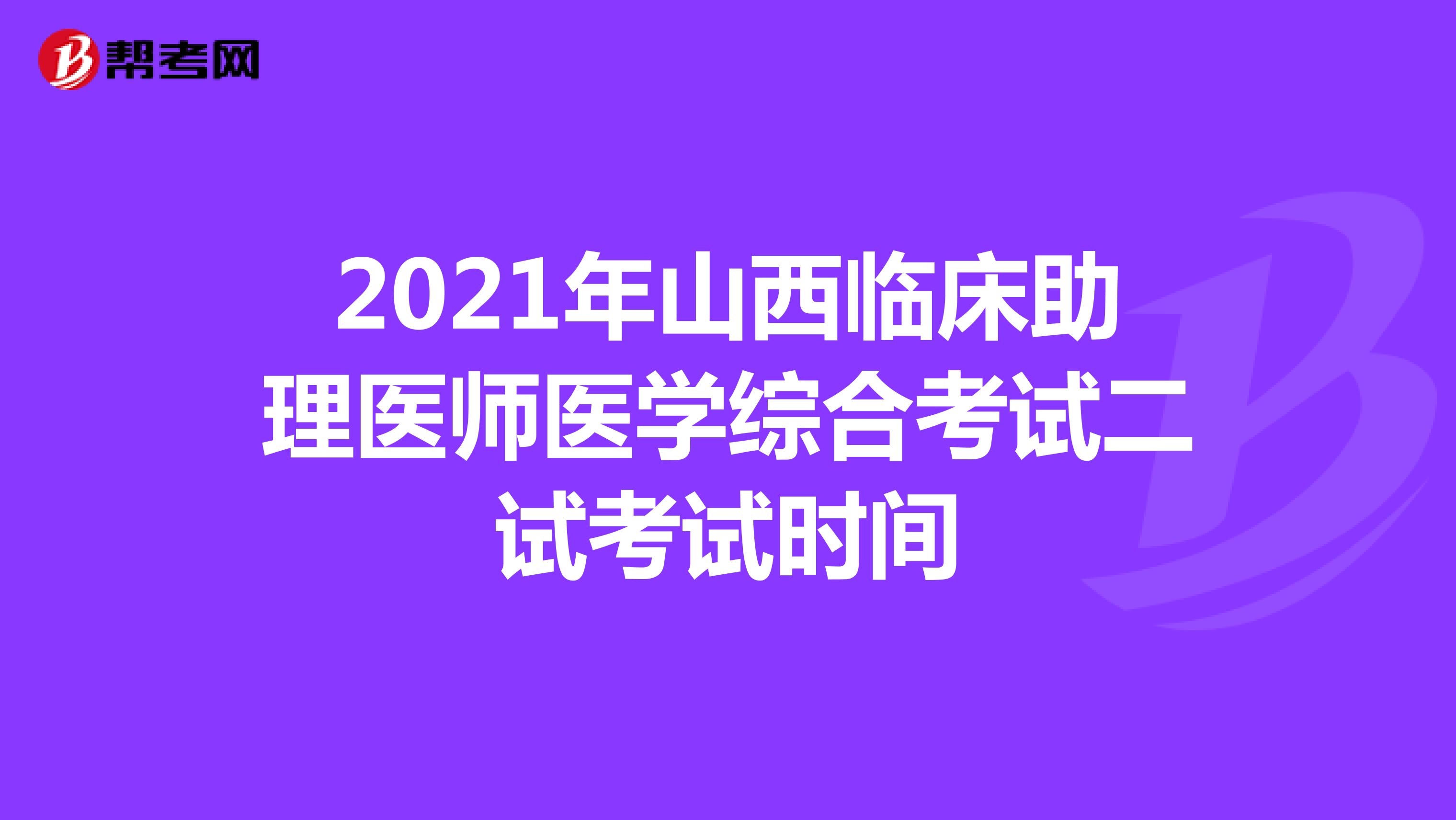2021年山西临床助理医师医学综合考试二试考试时间