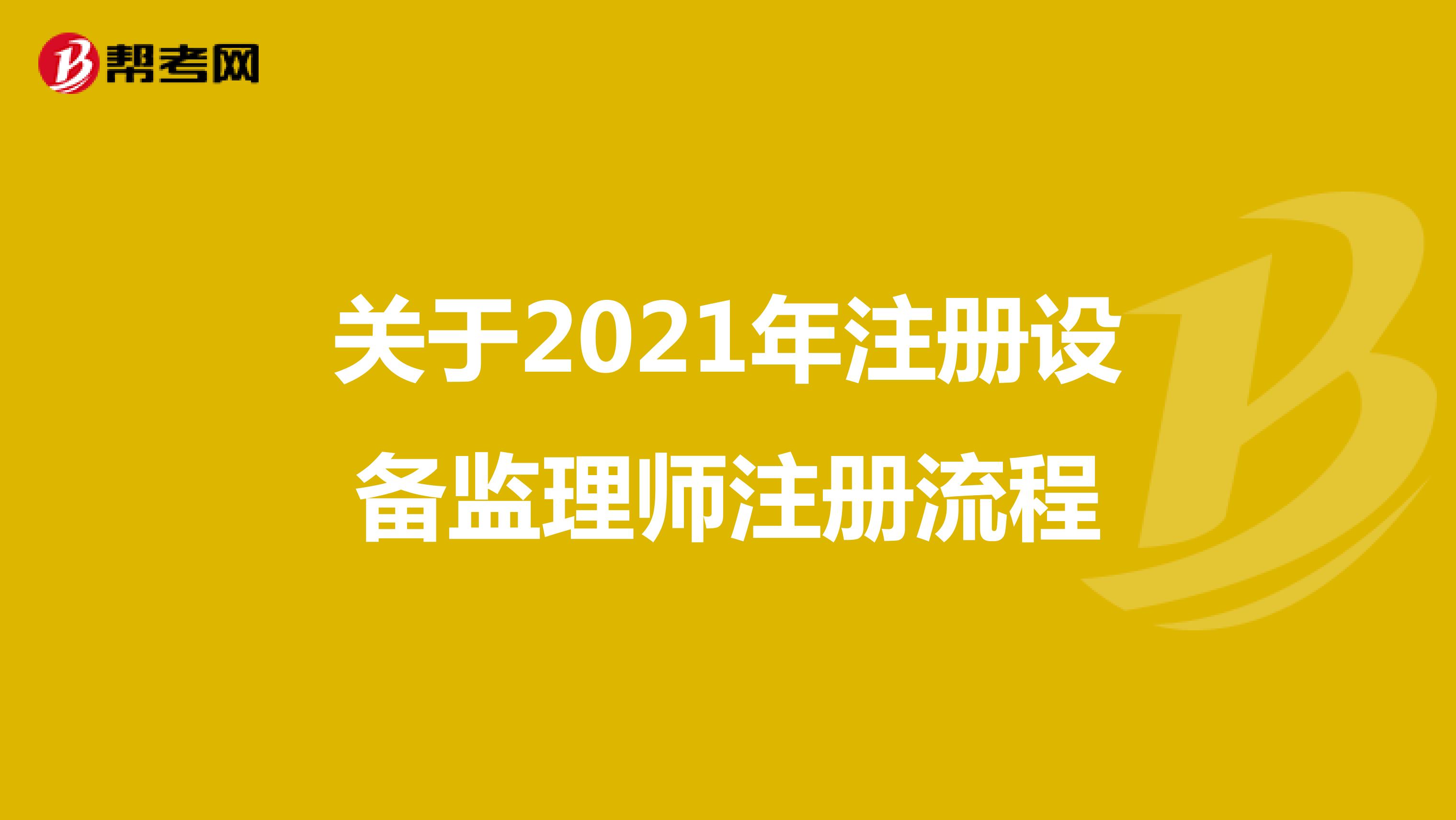 關于2021年注冊設備監理師注冊流程