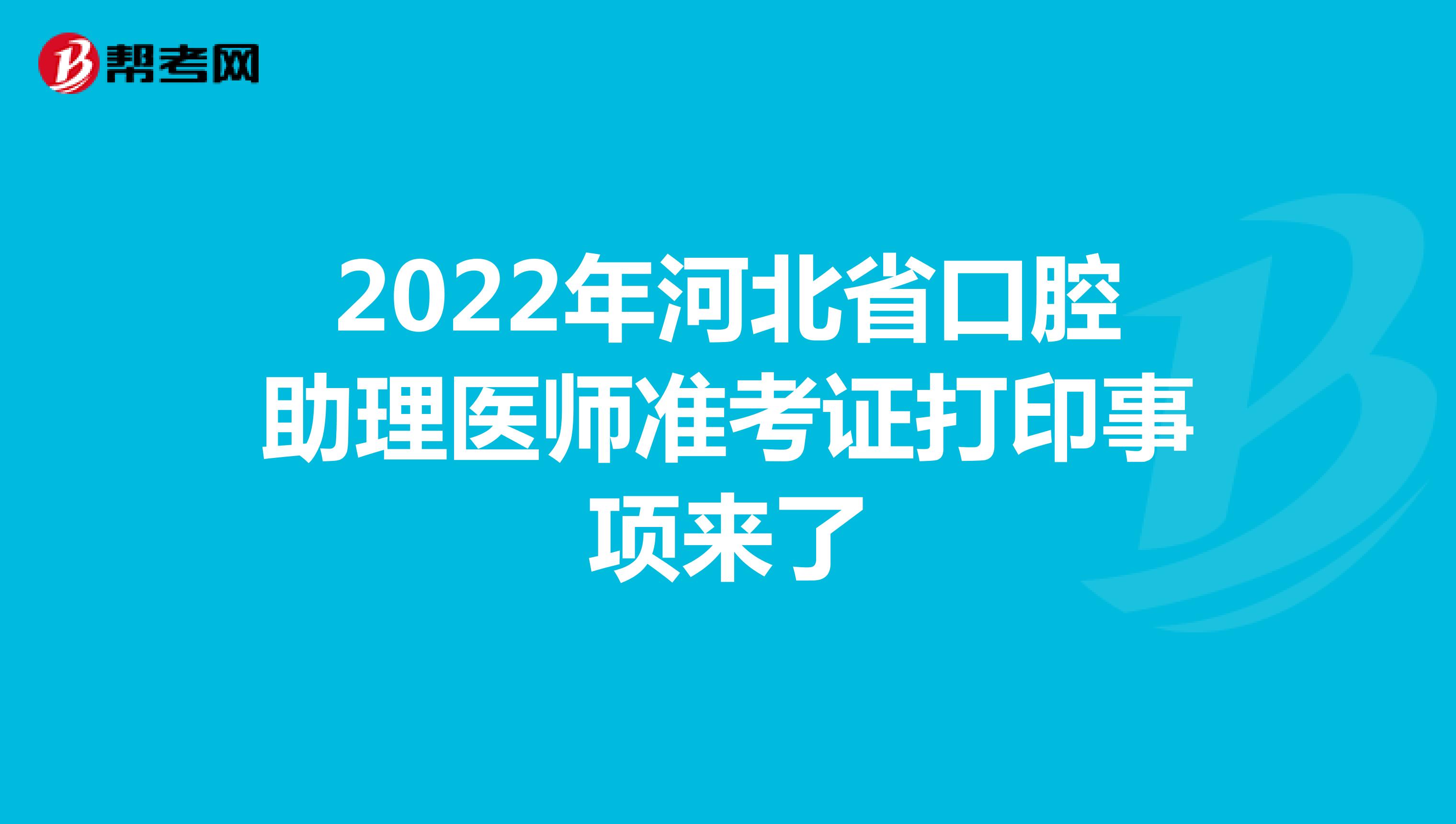 2022年河北省口腔助理医师准考证打印事项来了