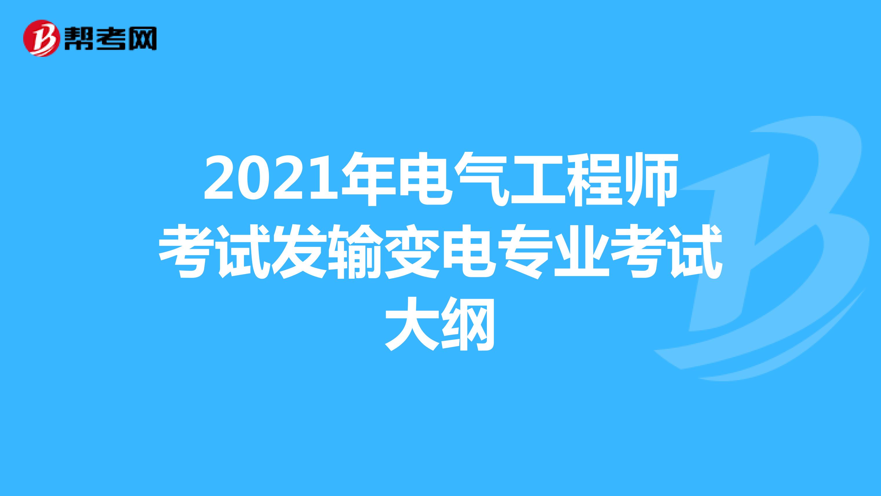 2021年电气工程师考试发输变电专业考试大纲