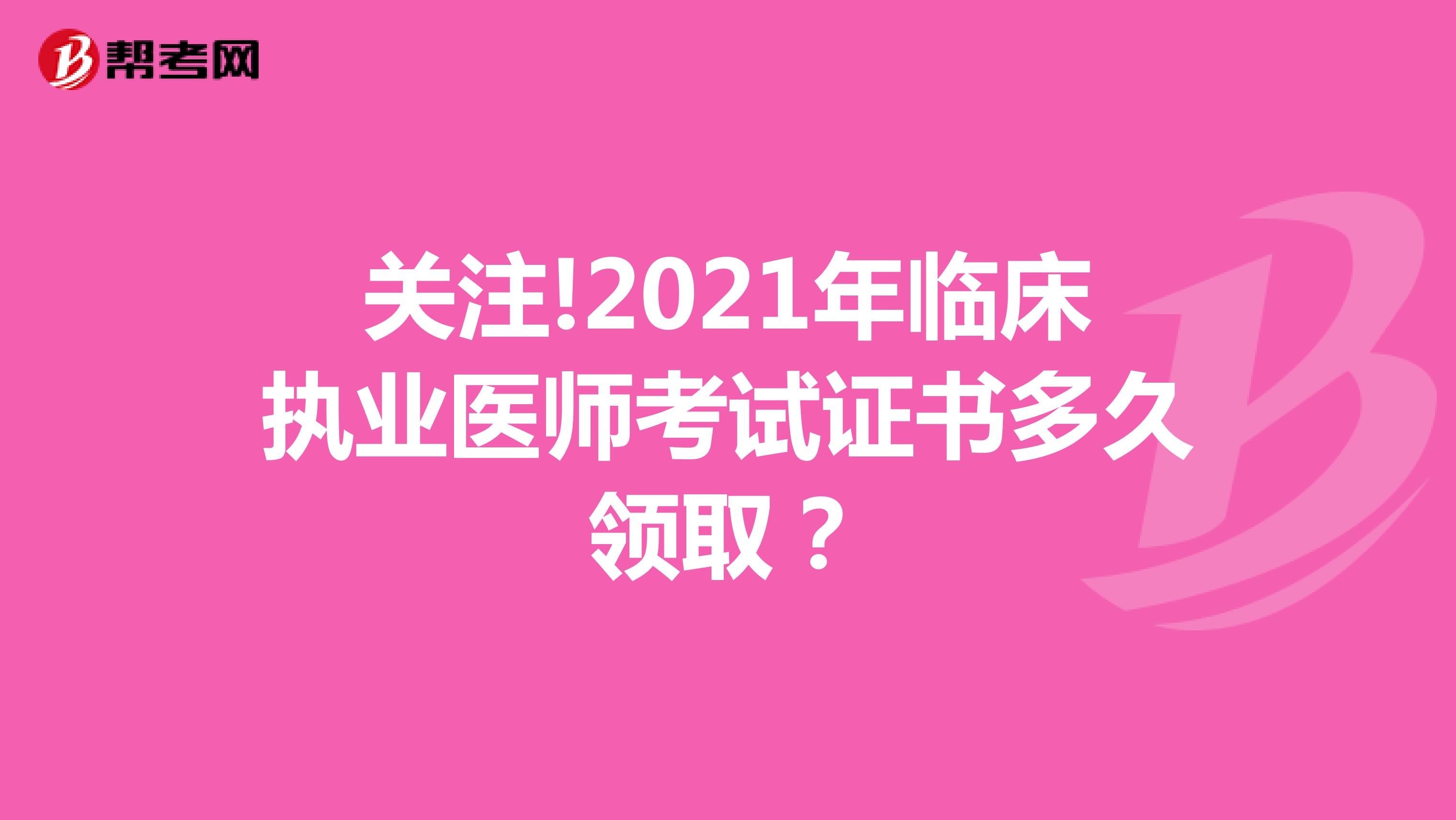 關注!2021年臨床執業醫師考試證書多久領?。? align=