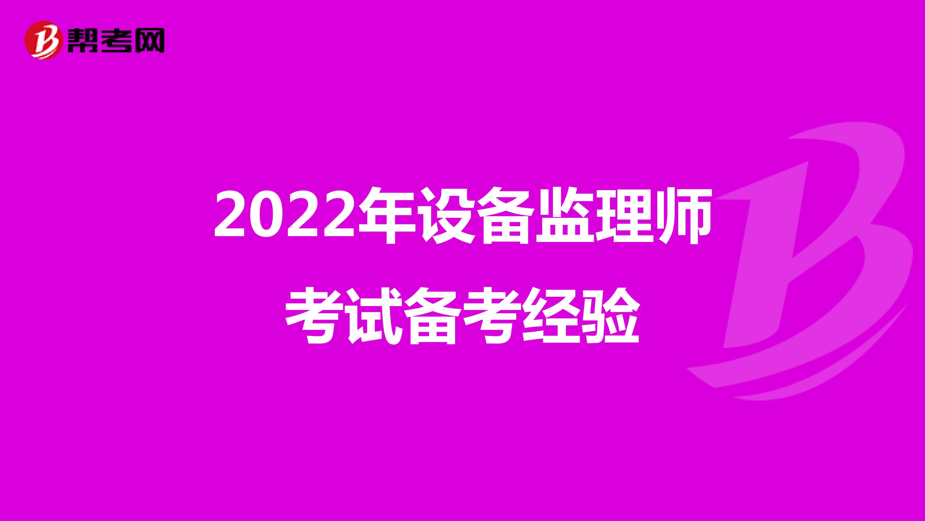 2022年设备监理师考试备考经验