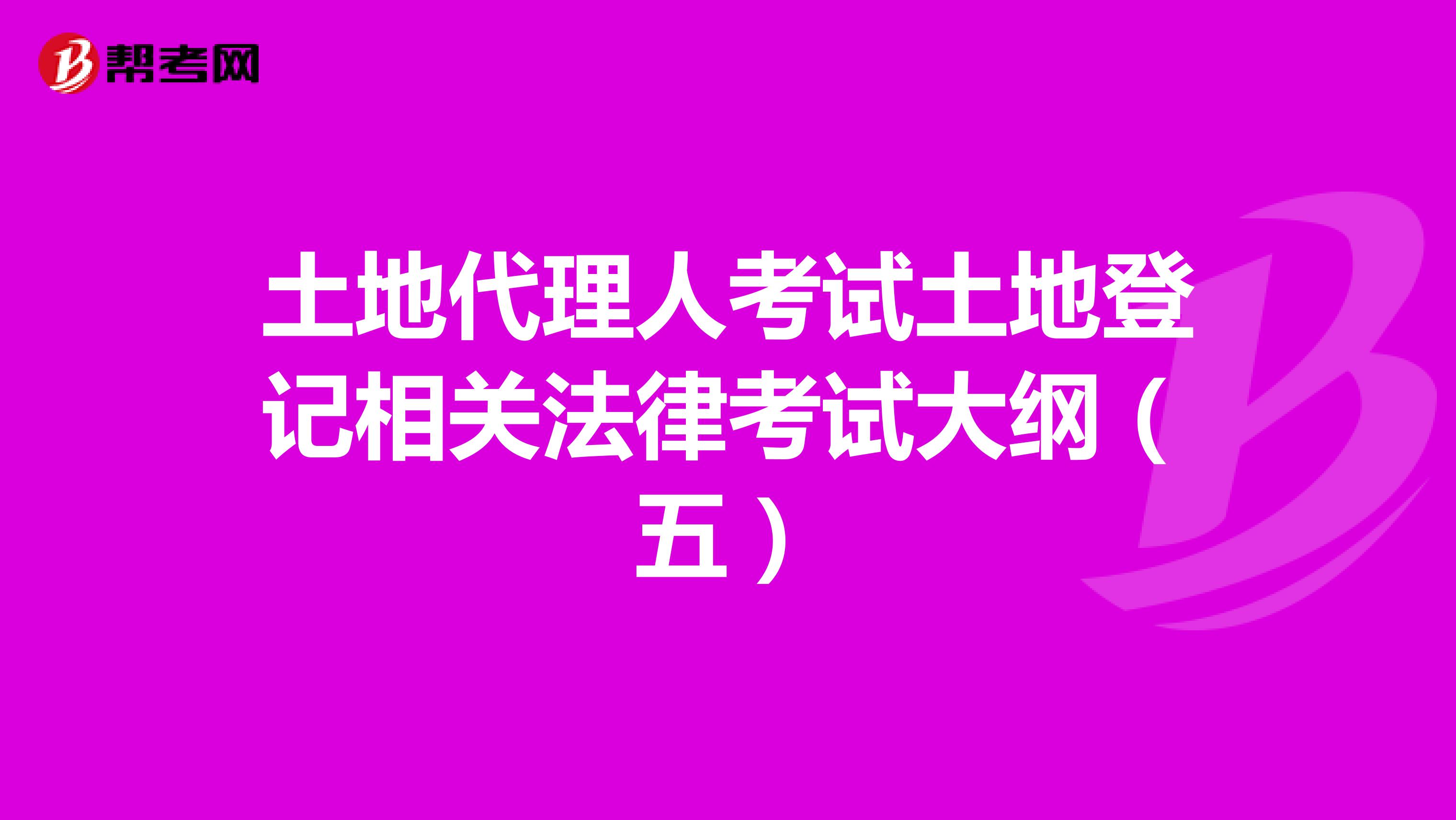 土地代理人考試土地登記相關法律考試大綱（五）