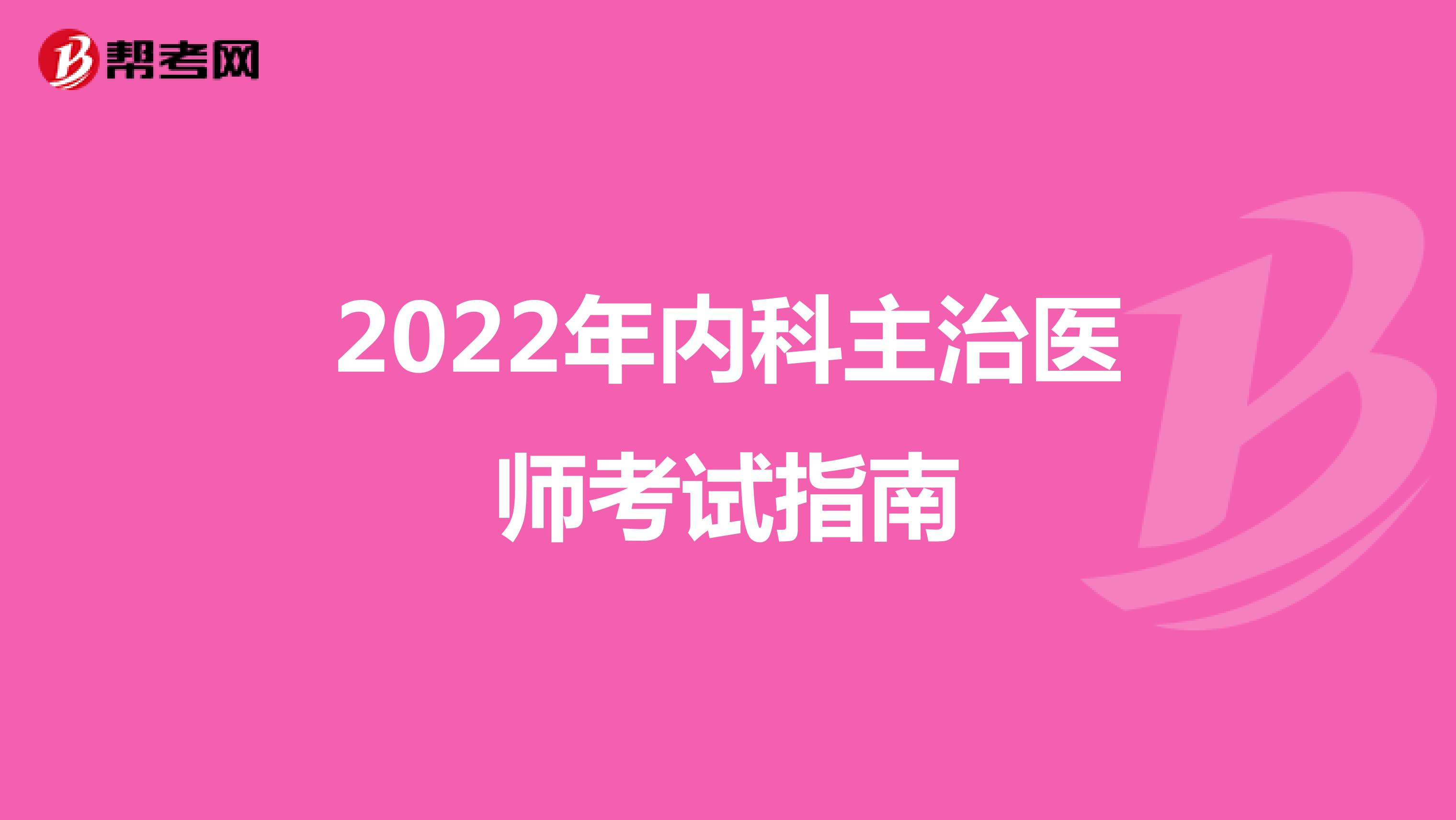 2022年内科主治医师考试指南