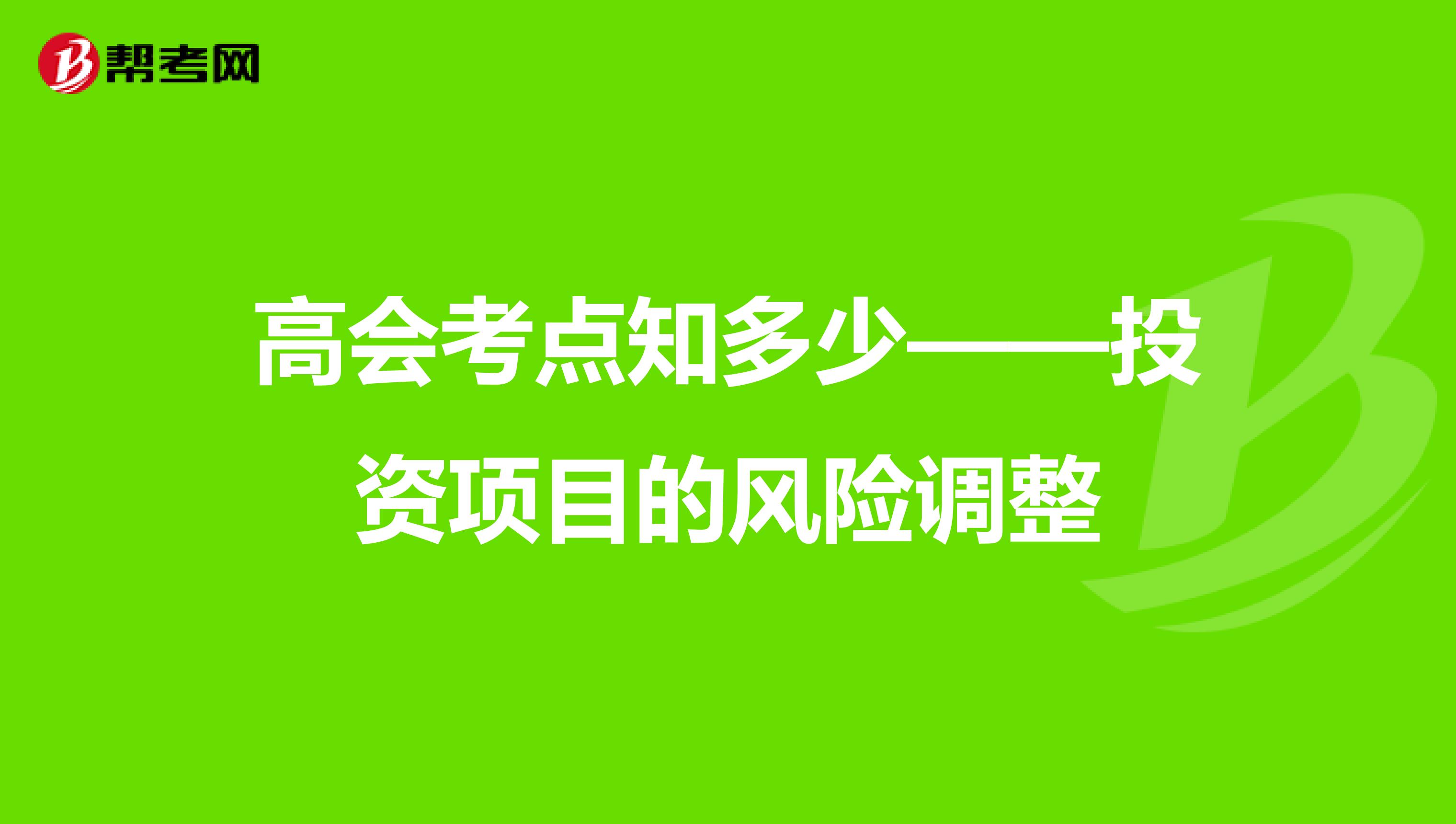 高會考點知多少——投資項目的風(fēng)險調(diào)整
