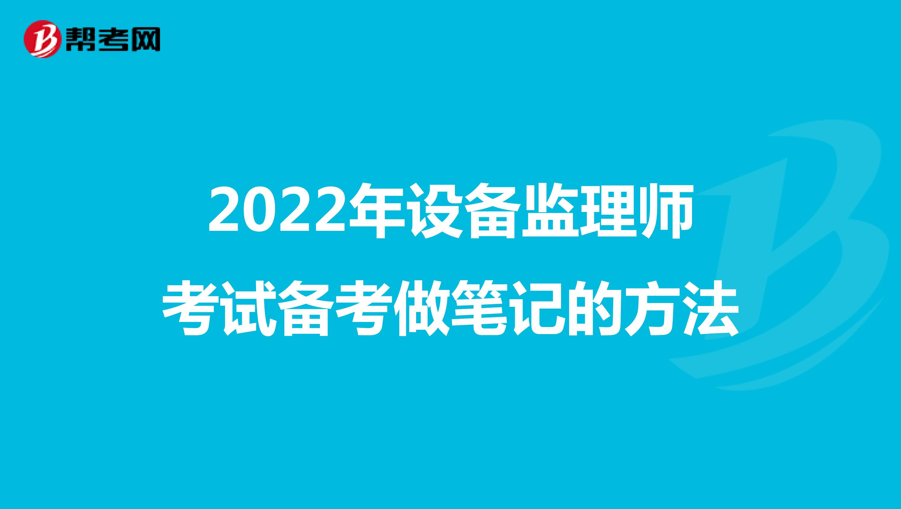 2022年设备监理师考试备考做笔记的方法