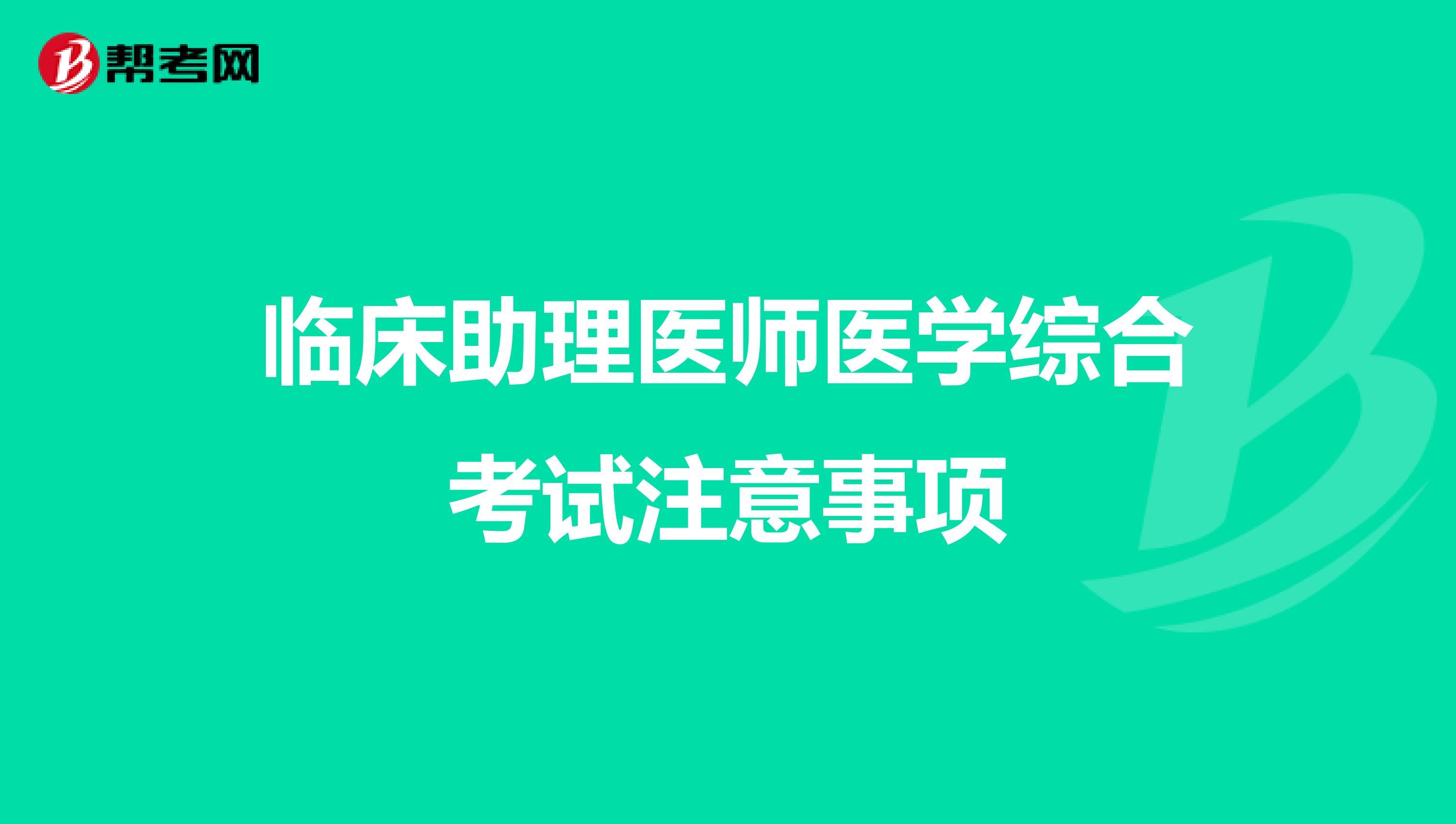 臨床助理醫師醫學綜合考試注意事項