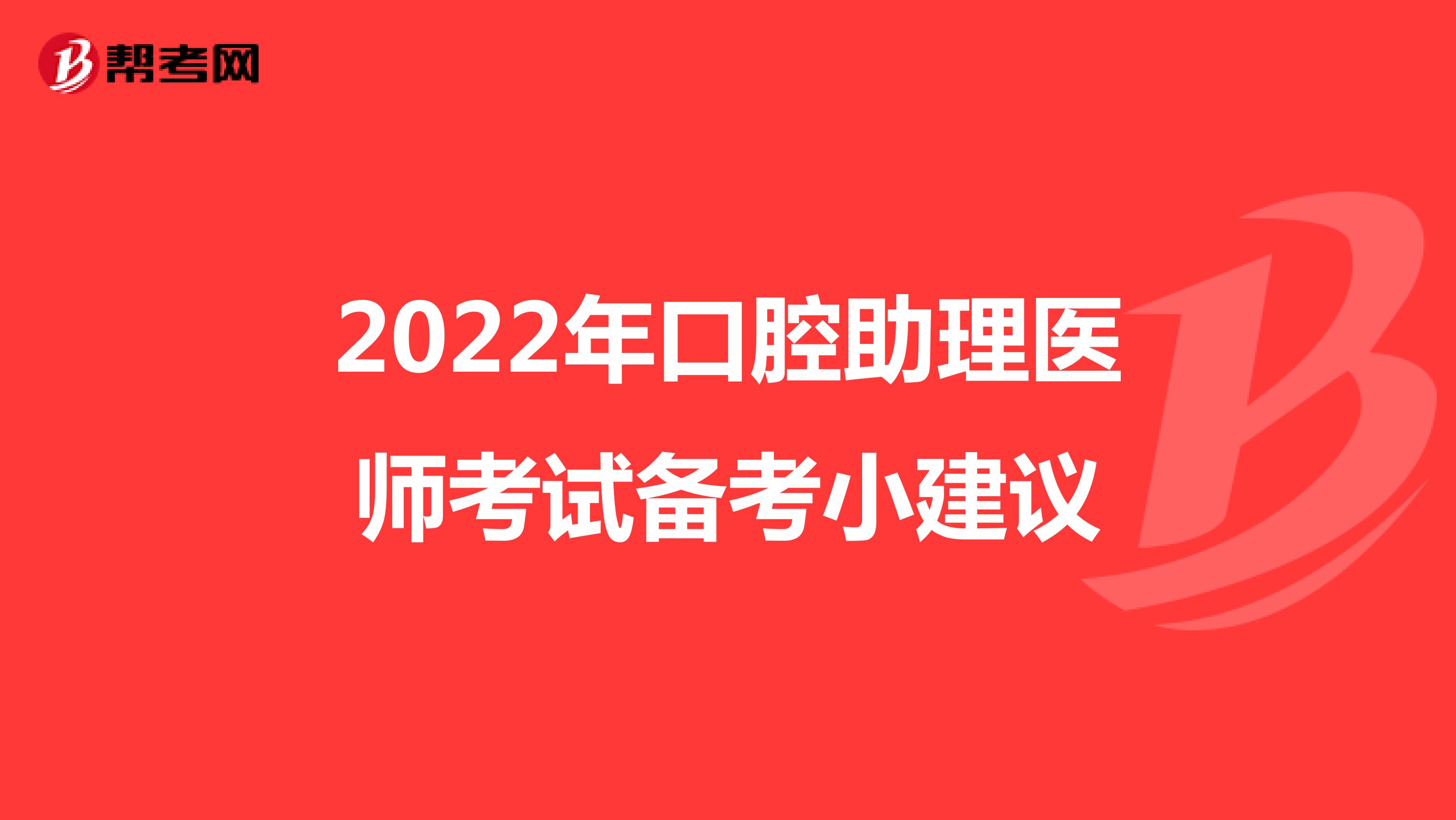 2022年口腔助理医师考试备考小建议