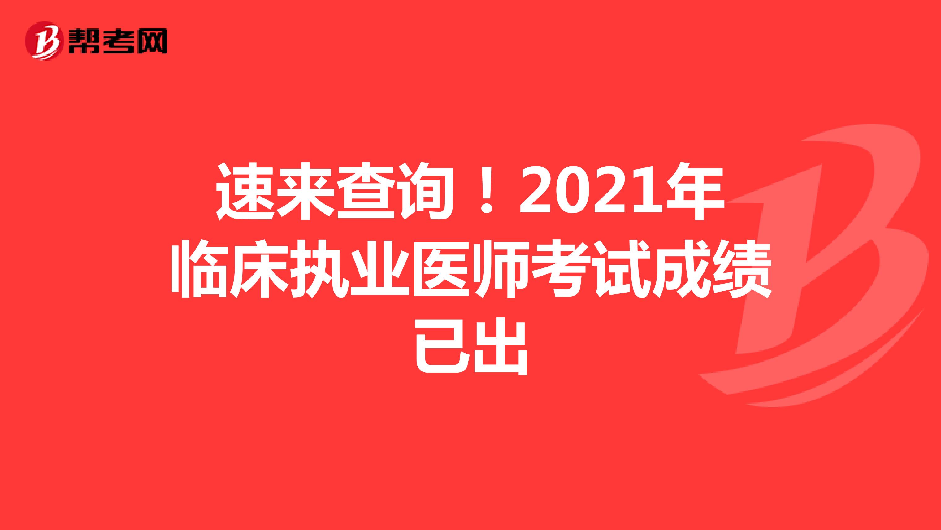 速來查詢！2021年臨床執業醫師考試成績已出