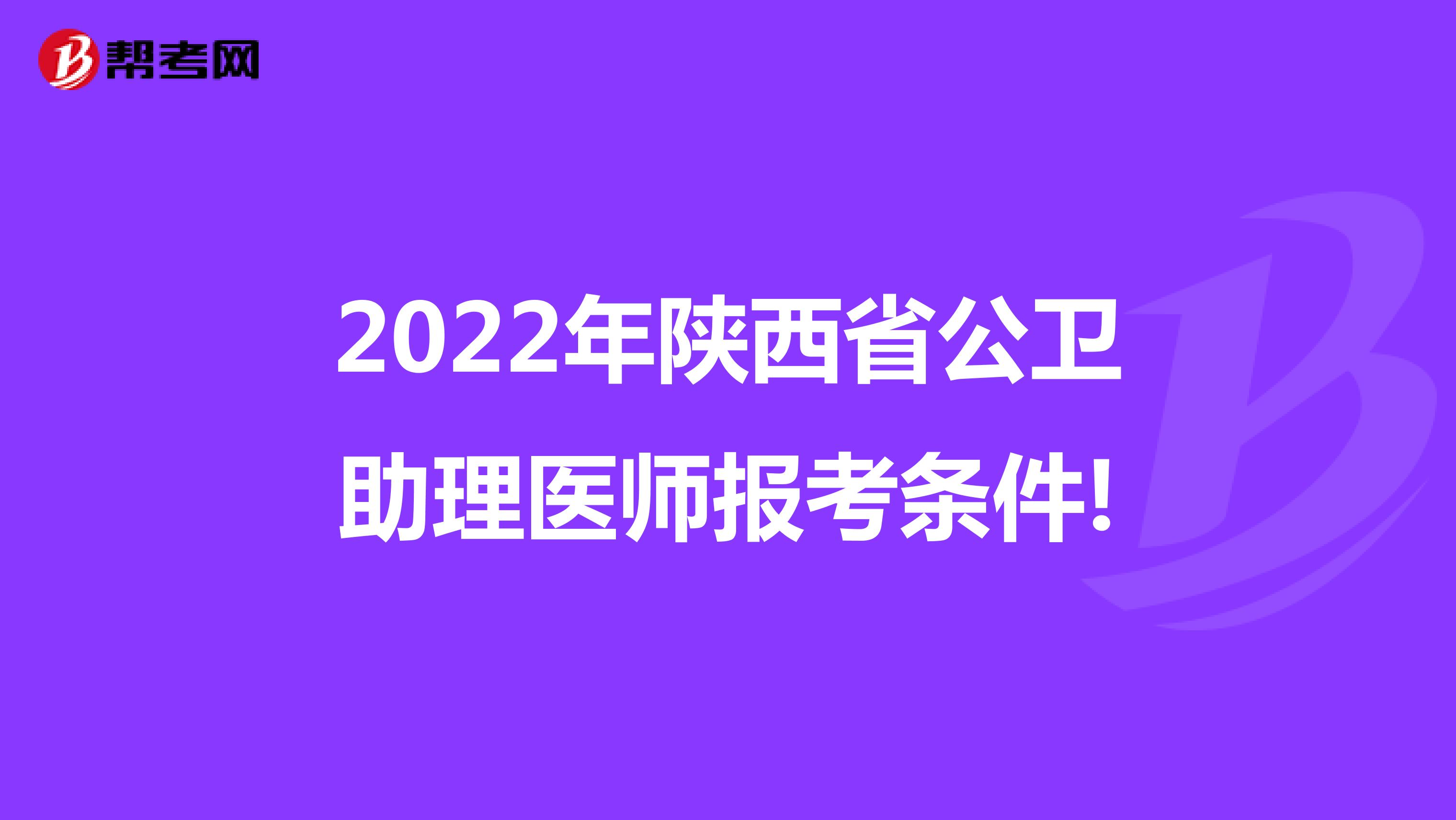 2022年陕西省公卫助理医师报考条件!