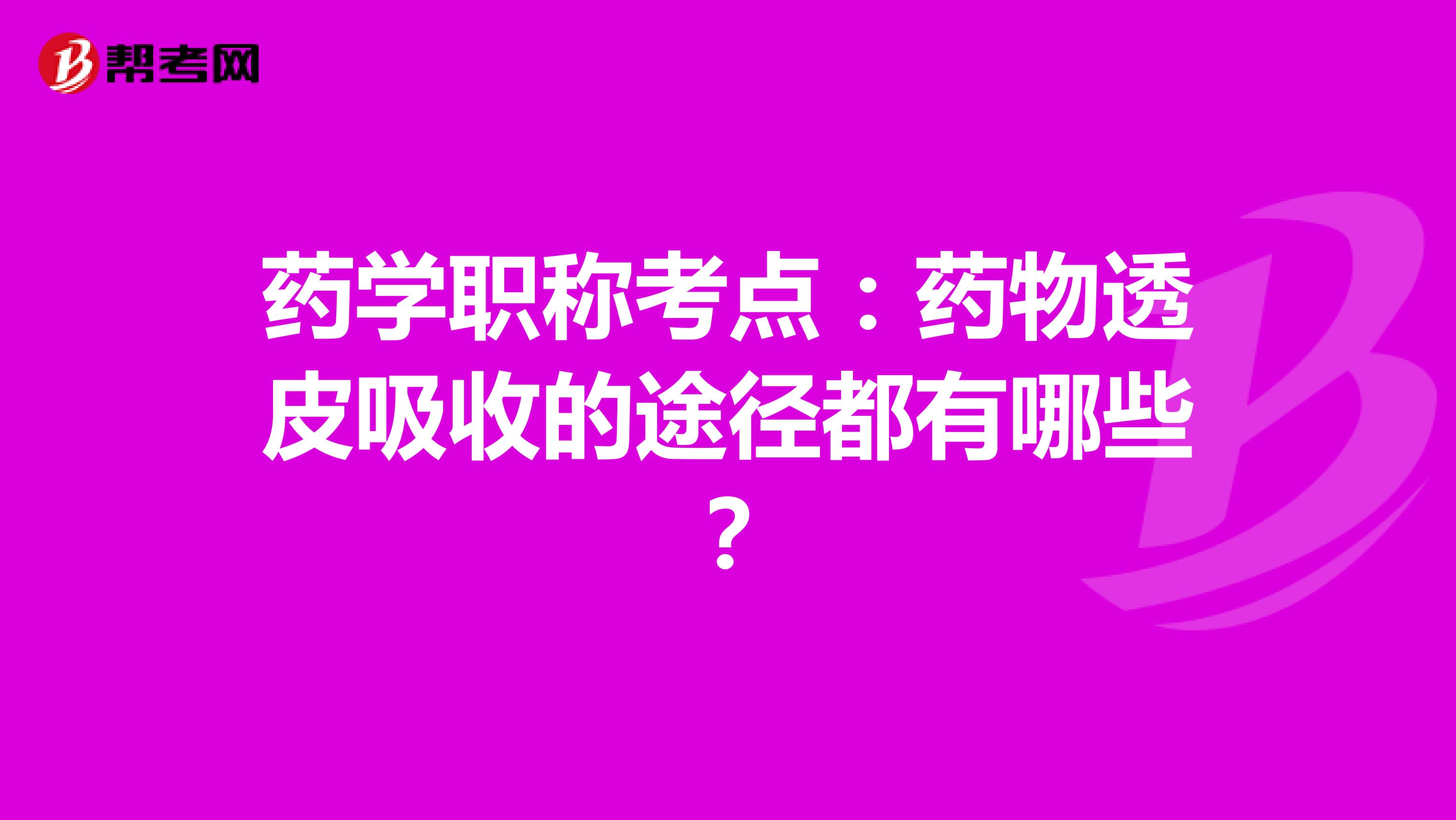 药学职称考点：药物透皮吸收的途径都有哪些？