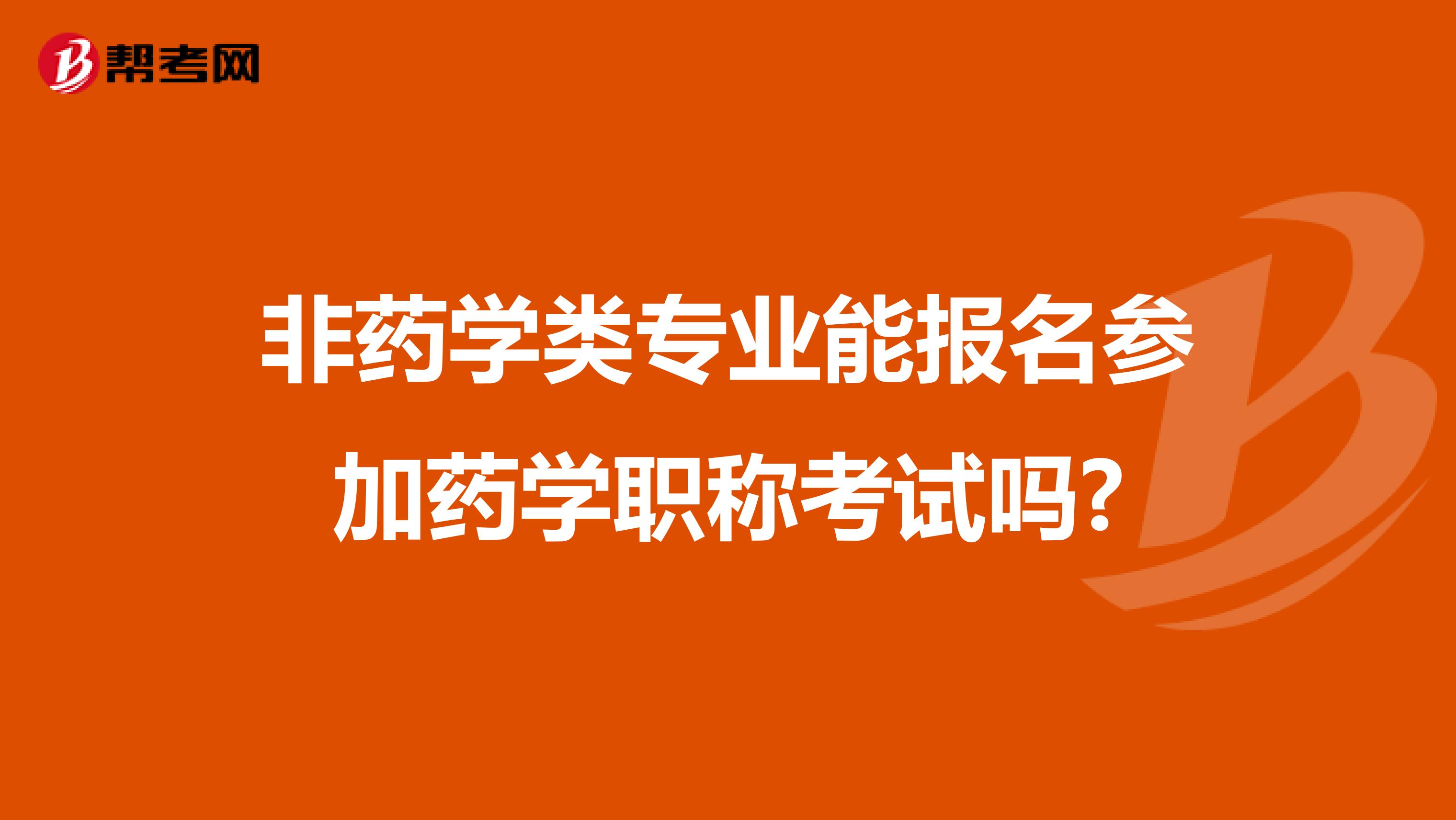 非药学类专业能报名参加药学职称考试吗?