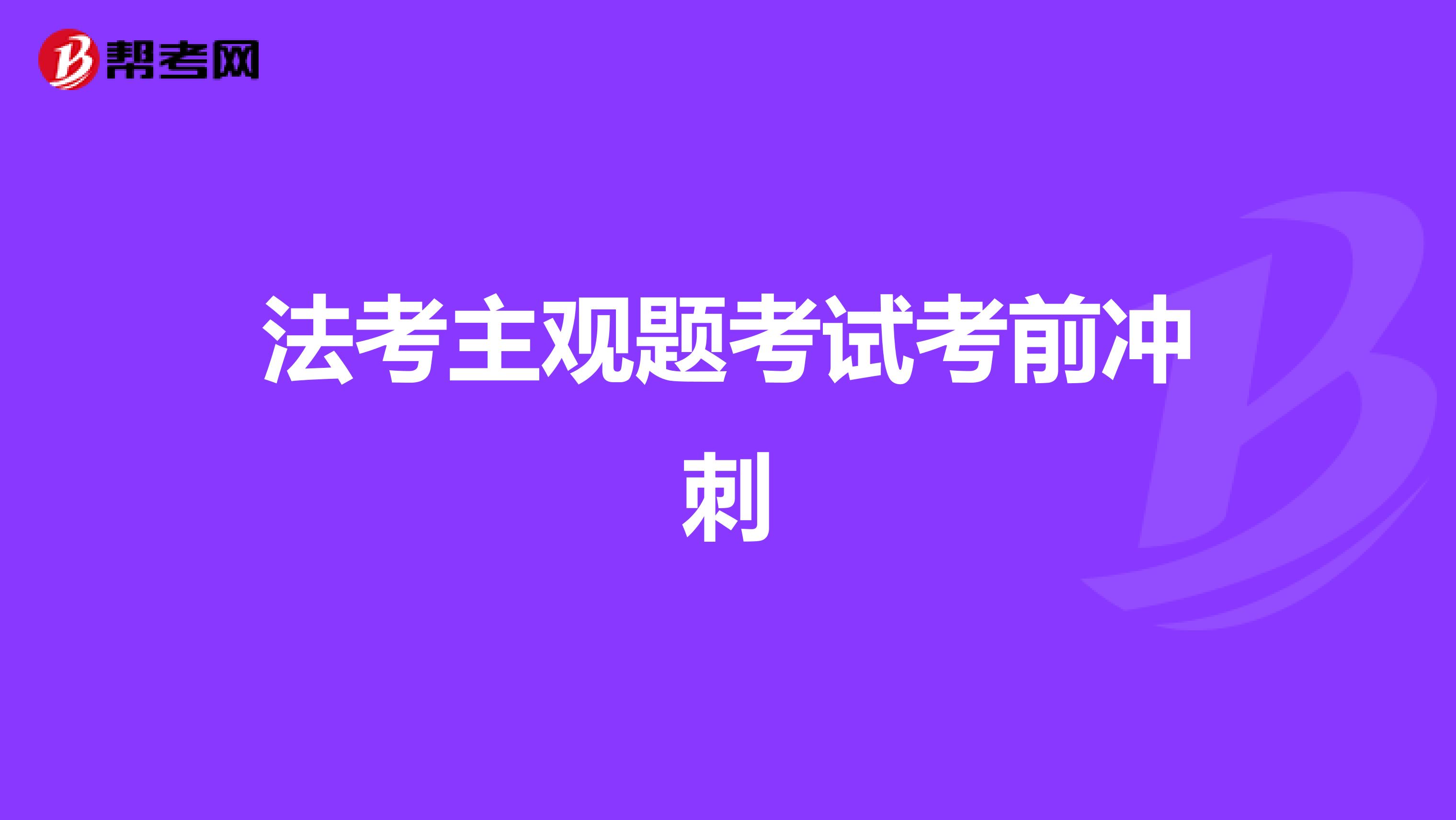 法考主观题考试考前冲刺