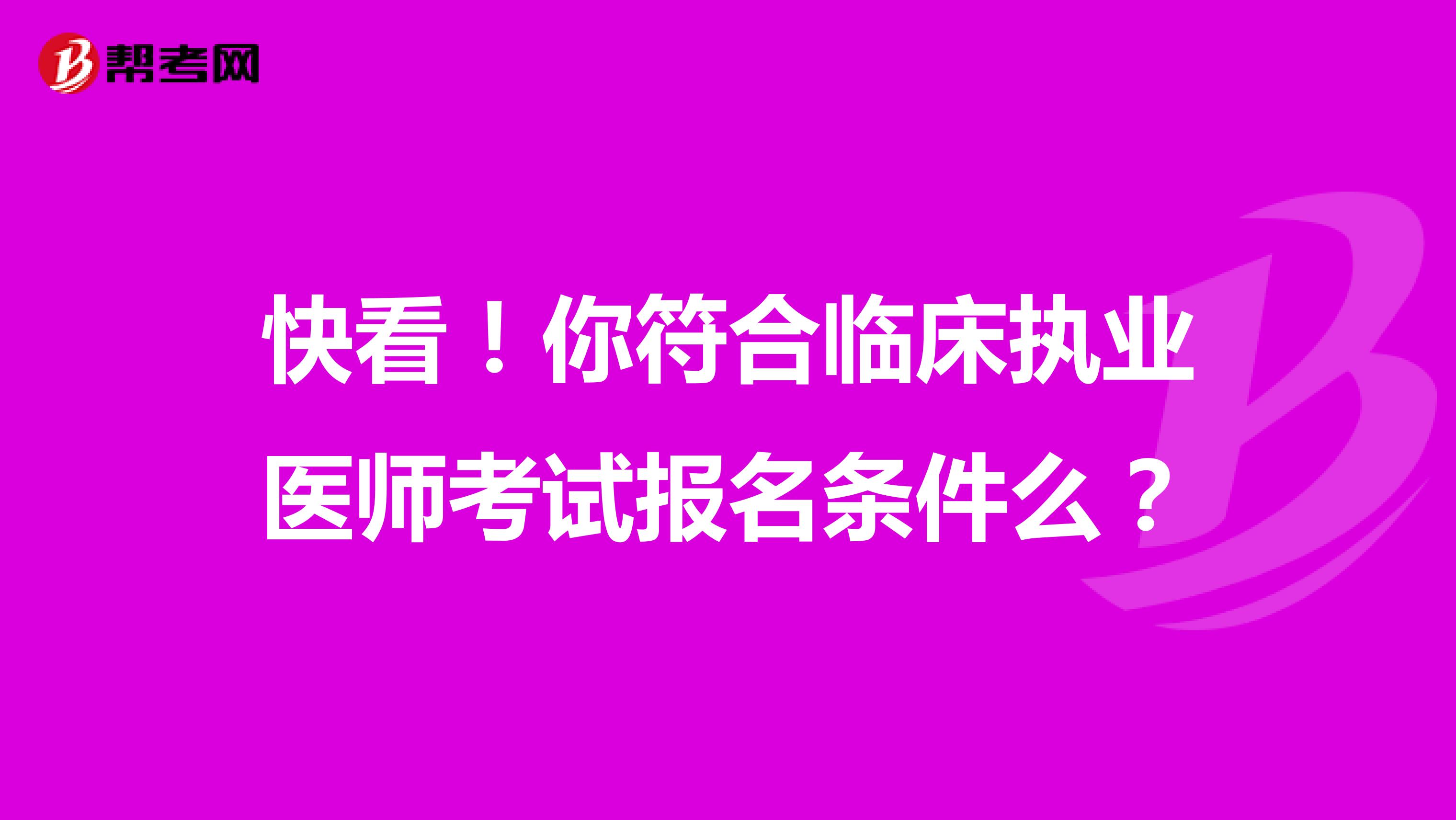 快看！你符合临床执业医师考试报名条件么？