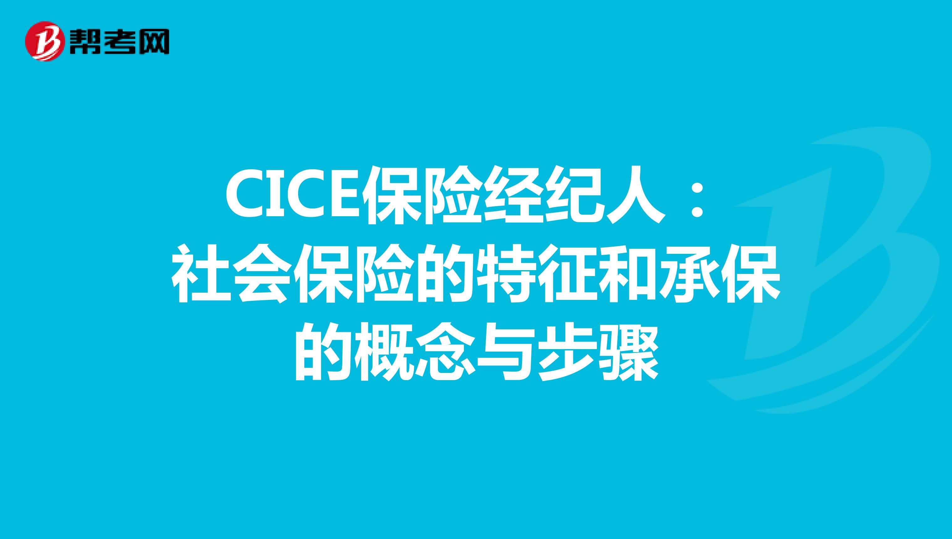 CICE保险经纪人：社会保险的特征和承保的概念与步骤