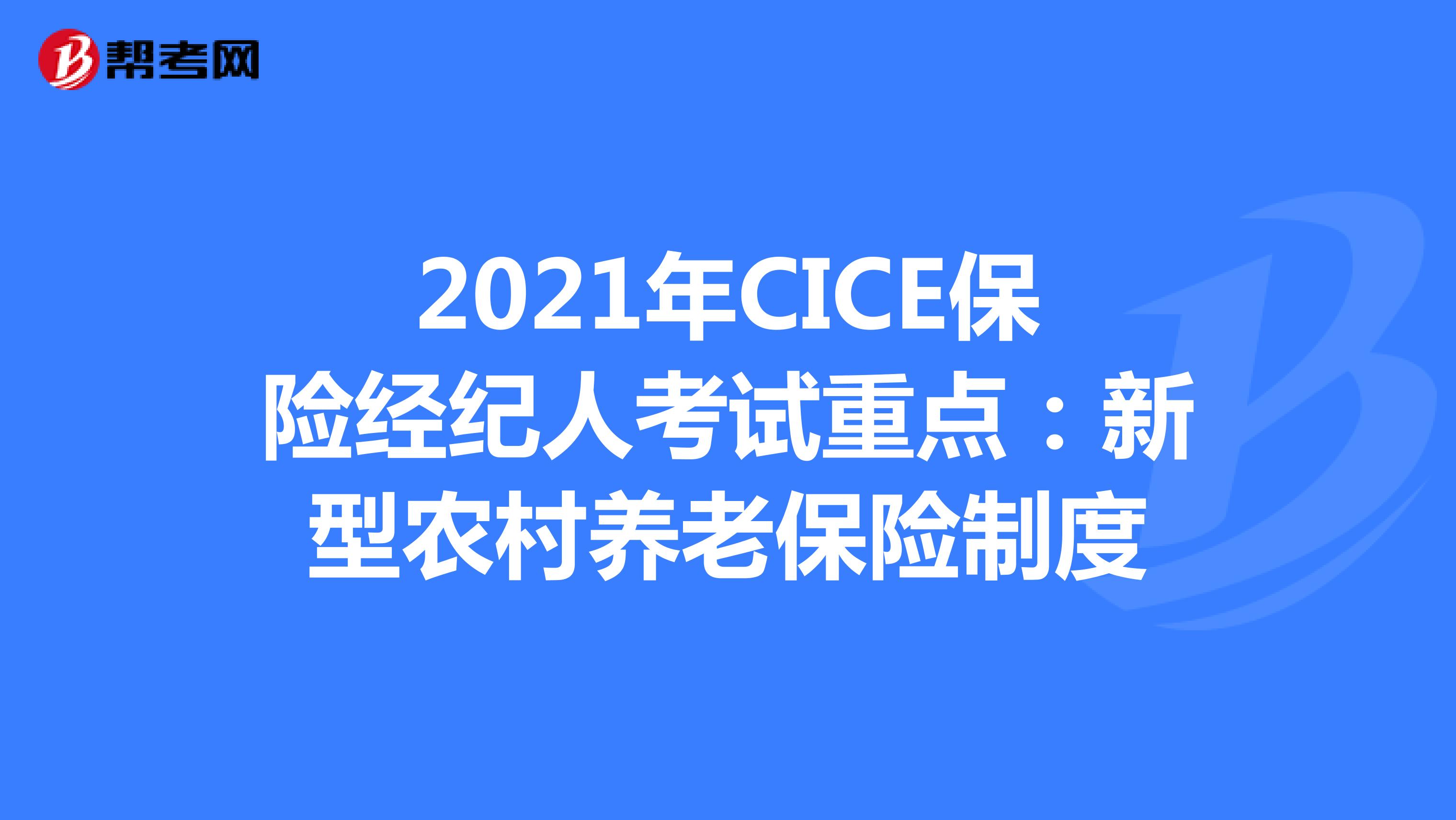 2021年CICE保险经纪人考试重点：新型农村养老保险制度