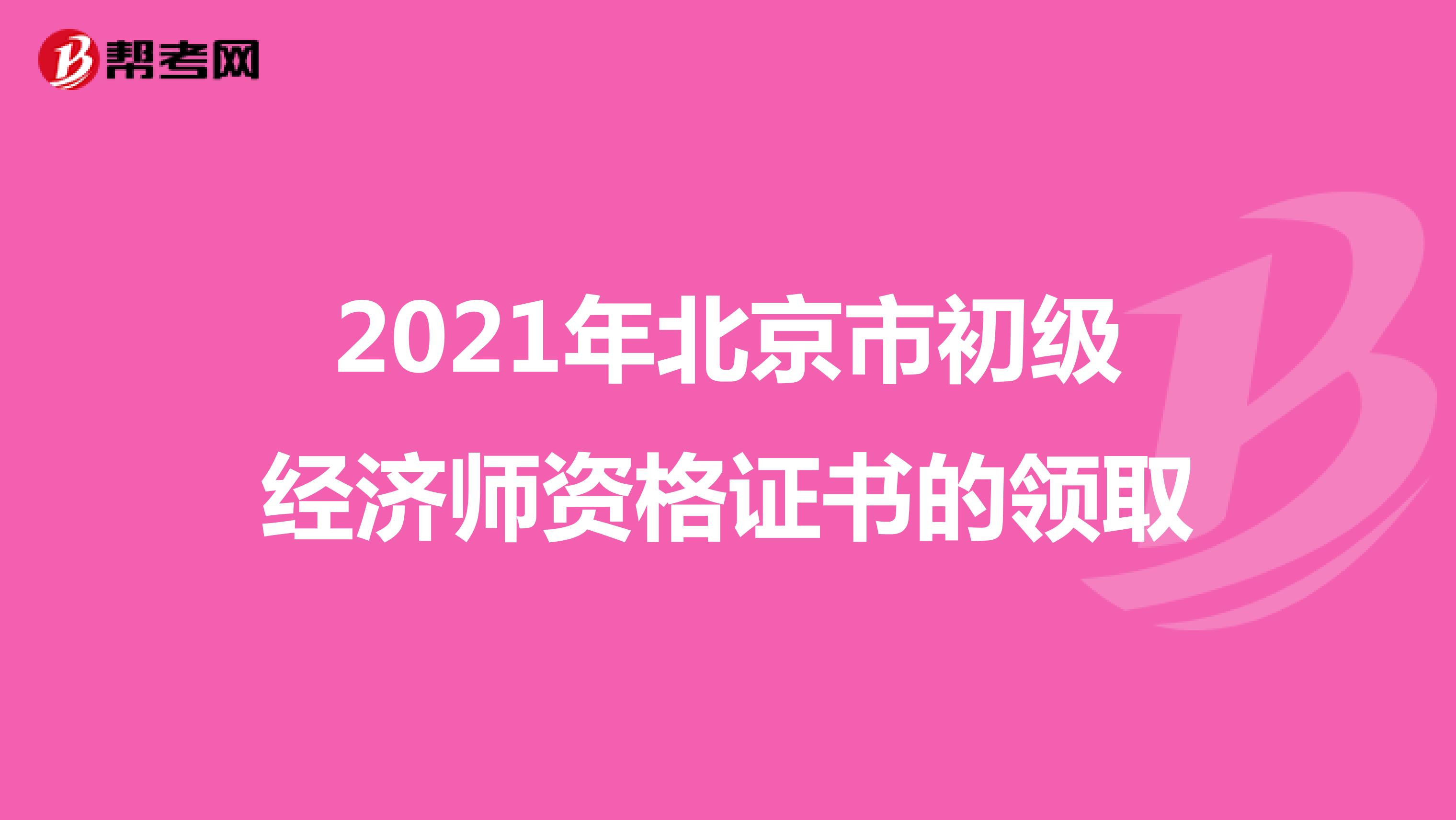 2021年北京市初级经济师资格证书的领取