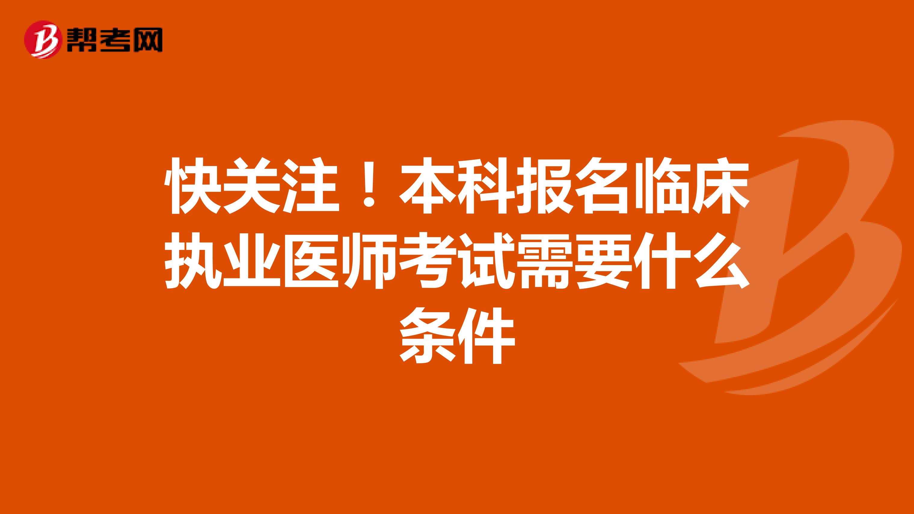 快关注！本科报名临床执业医师考试需要什么条件