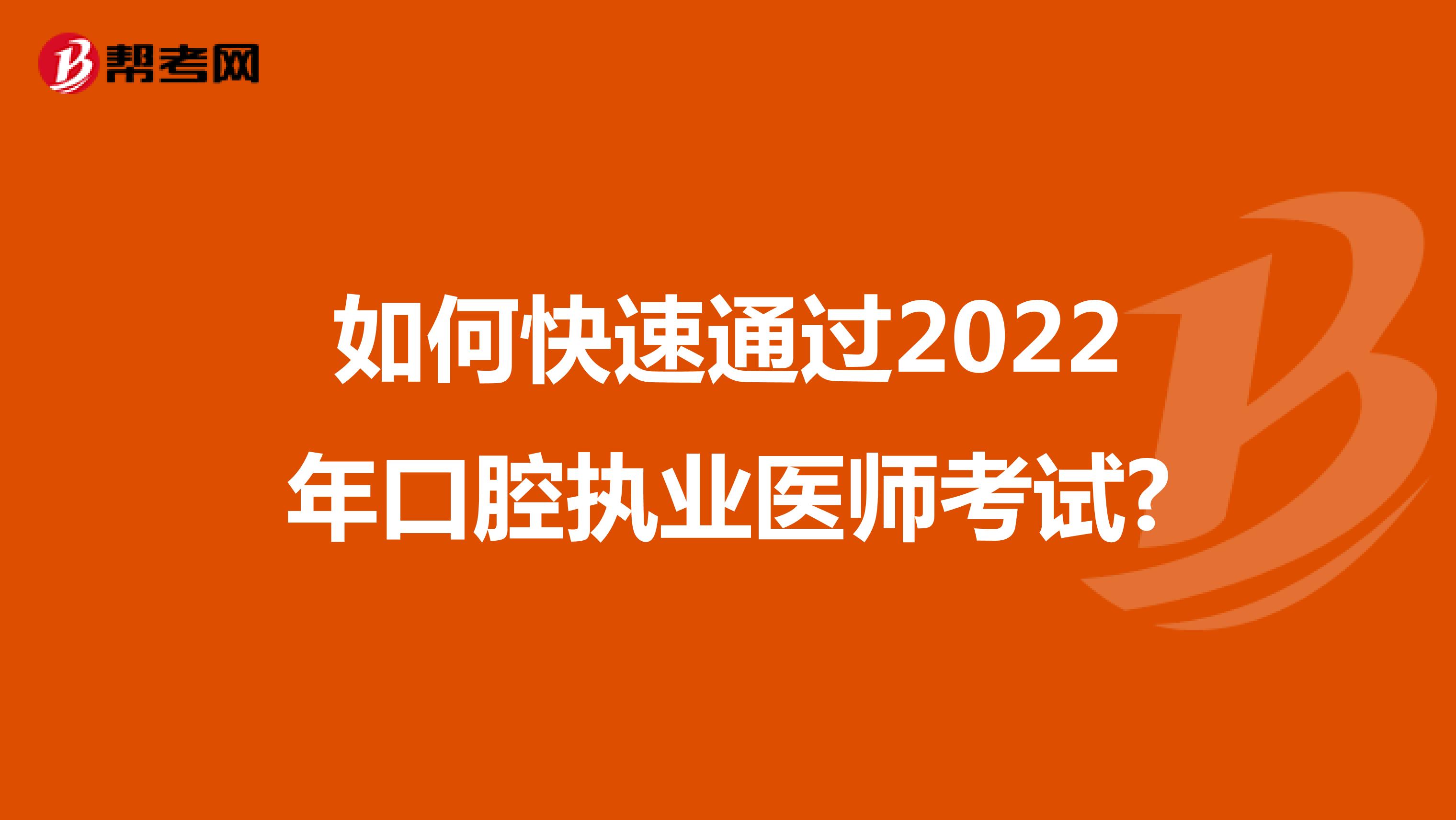 如何快速通过2022年口腔执业医师考试?